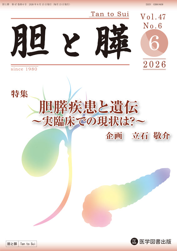胆と膵　2026年6月号（Vol.47 Vol.6）