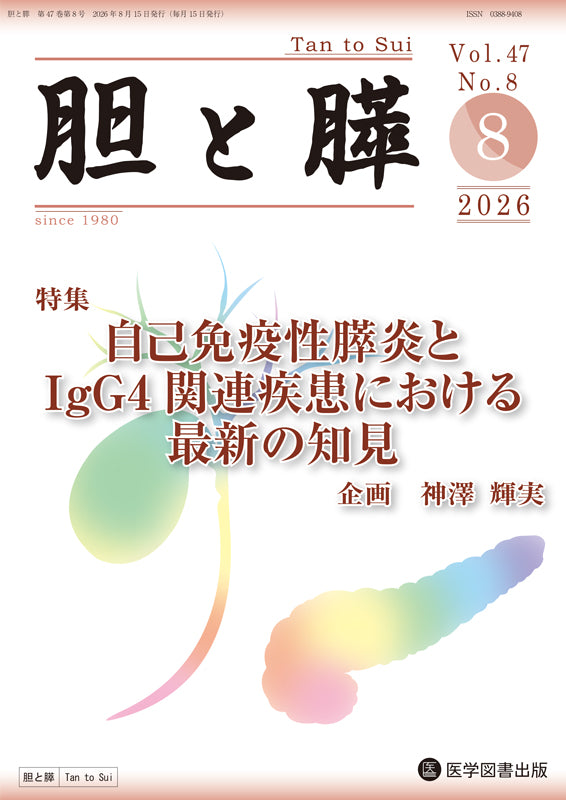 胆と膵　2026年8月号（Vol.47 Vol.8）