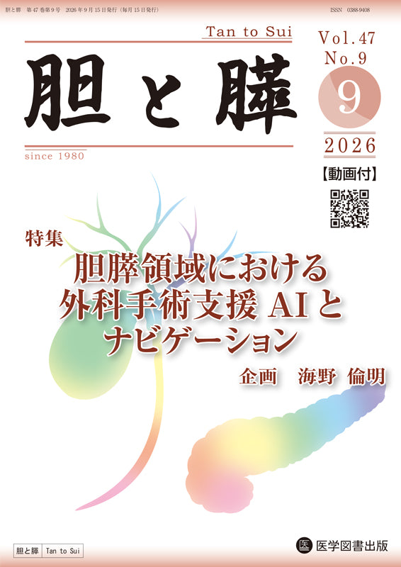 胆と膵　2026年9月号（Vol.47 Vol.9）