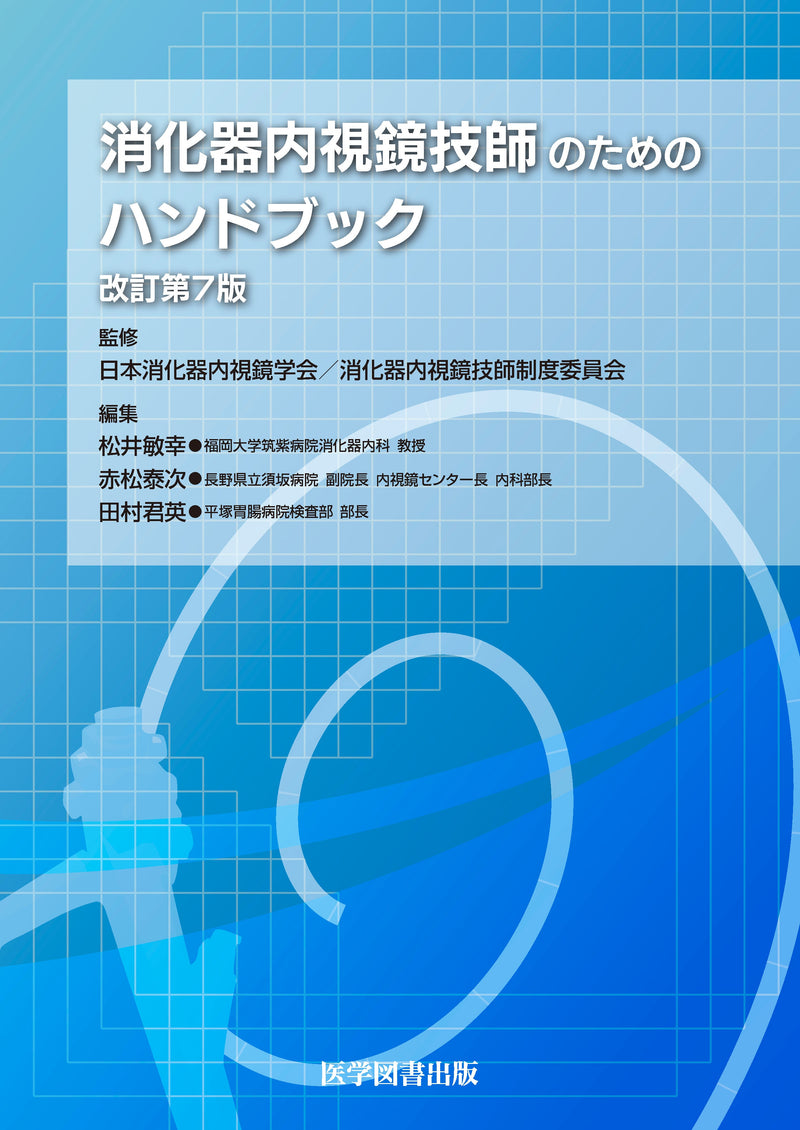 消化器内視鏡技師のためのハンドブック　改訂第7版