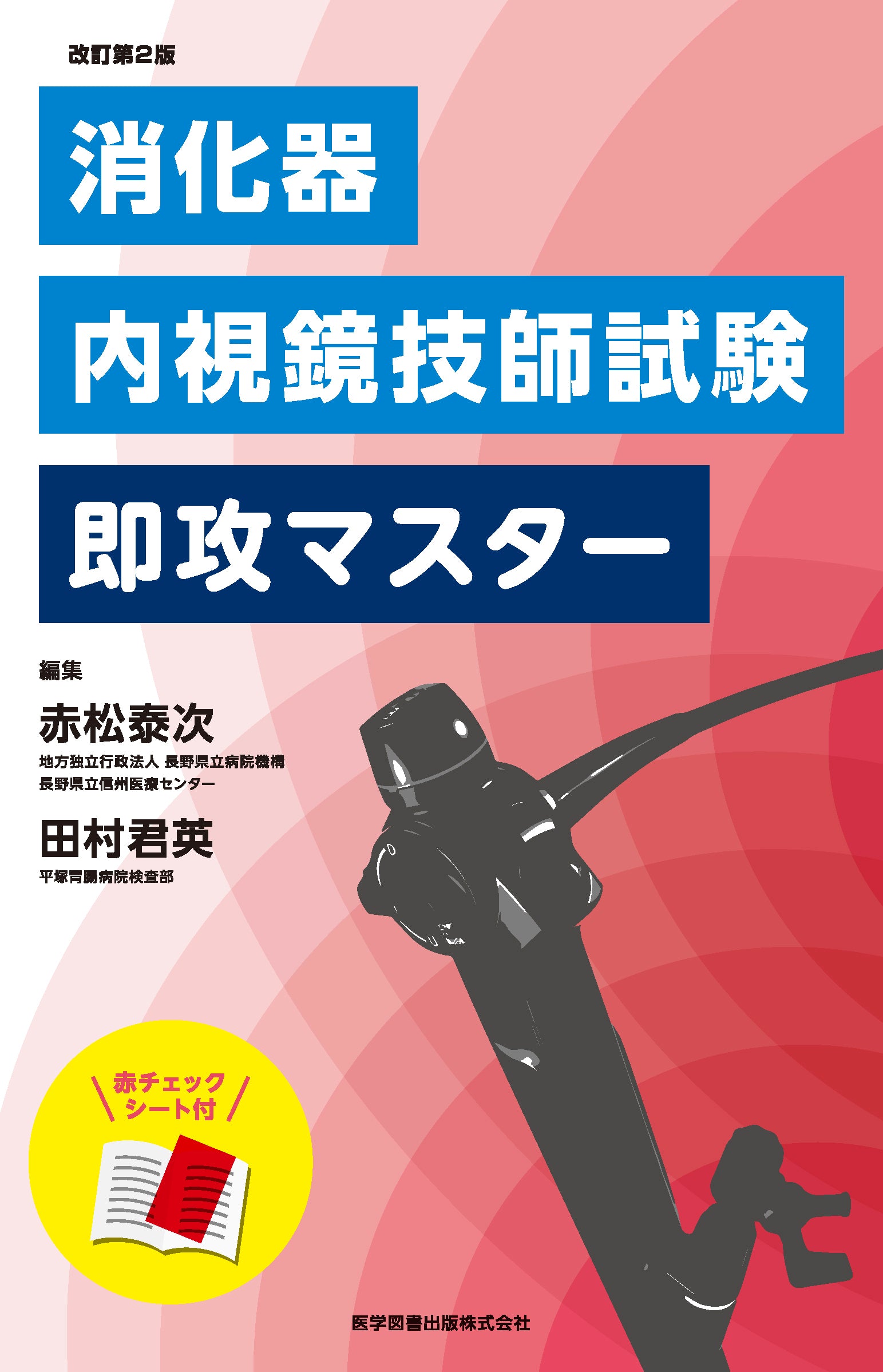 消化器内視鏡技師試験即攻マスター改訂第2版