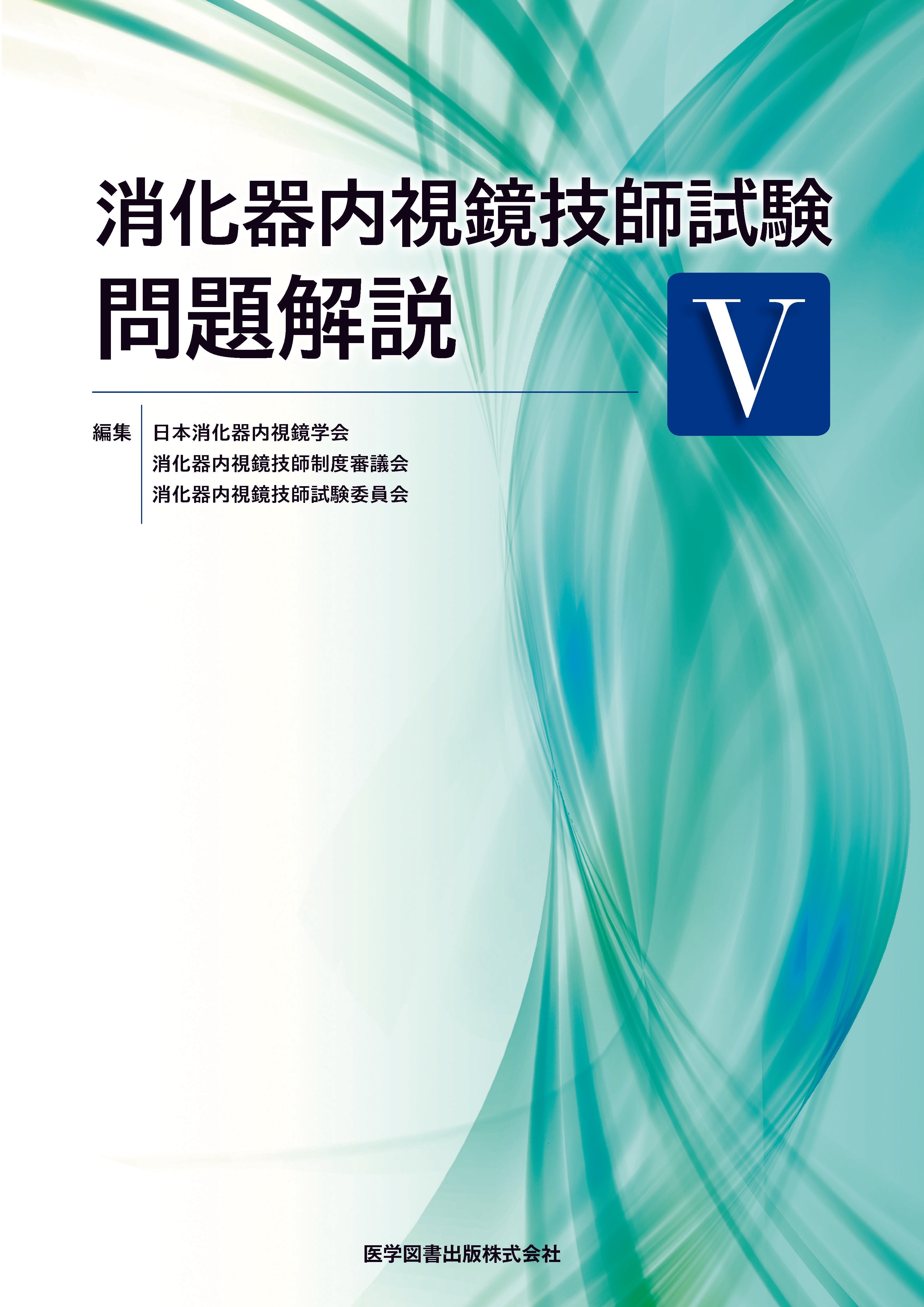 消化器内視鏡技師試験問題解説Ⅴ