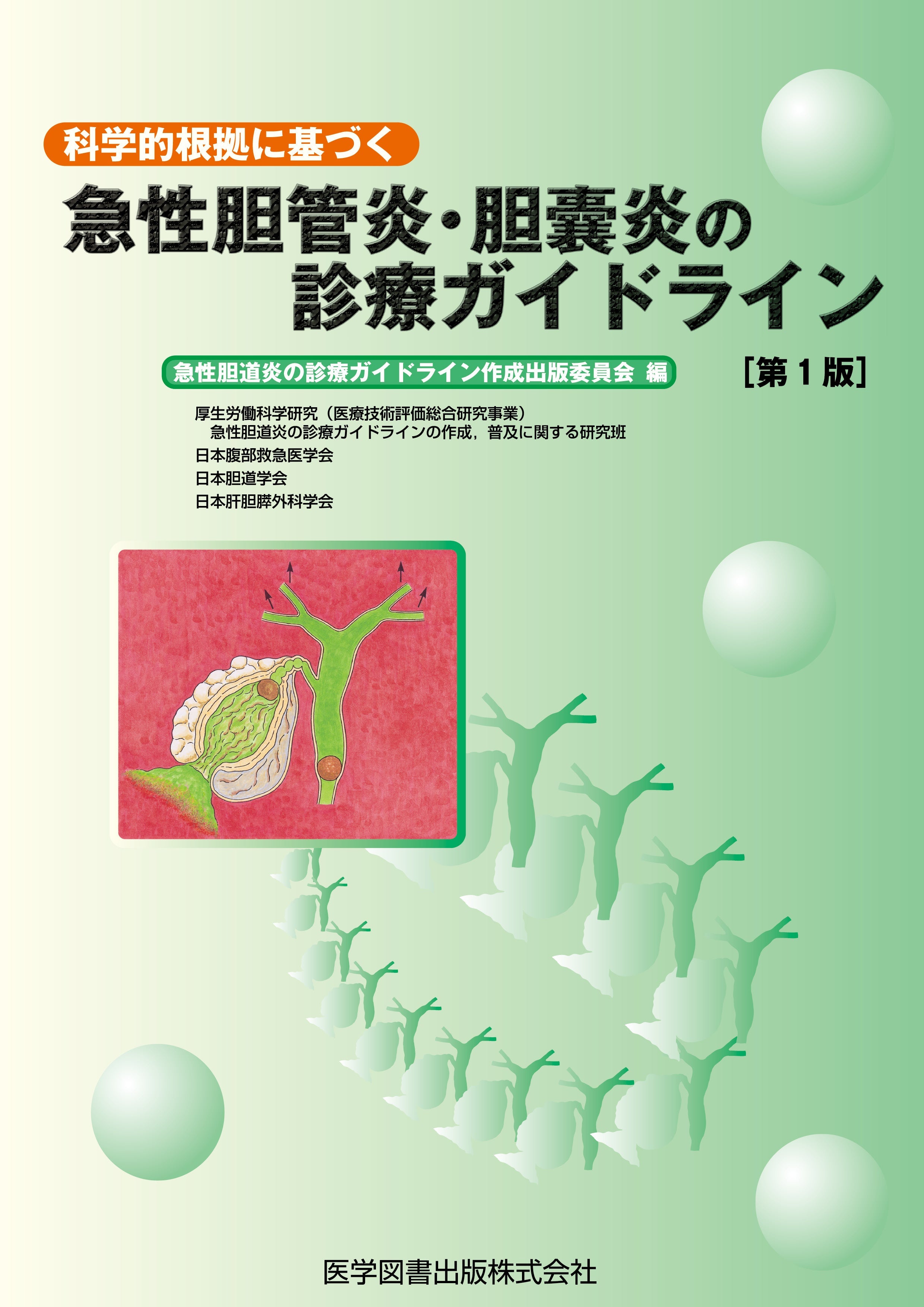 急性胆管炎・胆嚢炎の診療ガイドライン – 医学図書出版