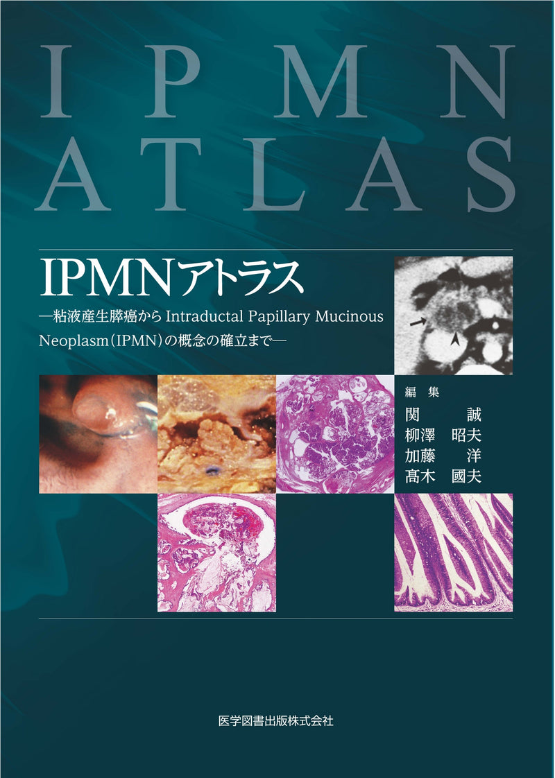 IPMNアトラス
─粘液産生膵癌からIntraductal Papillary Mucinous Neoplasm（IPMN）の概念の確立まで─