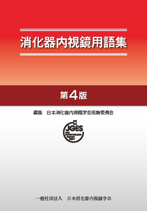 書籍 - 消化器 – 医学図書出版