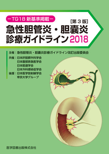急性胆管炎・胆嚢炎診療ガイドライン2018