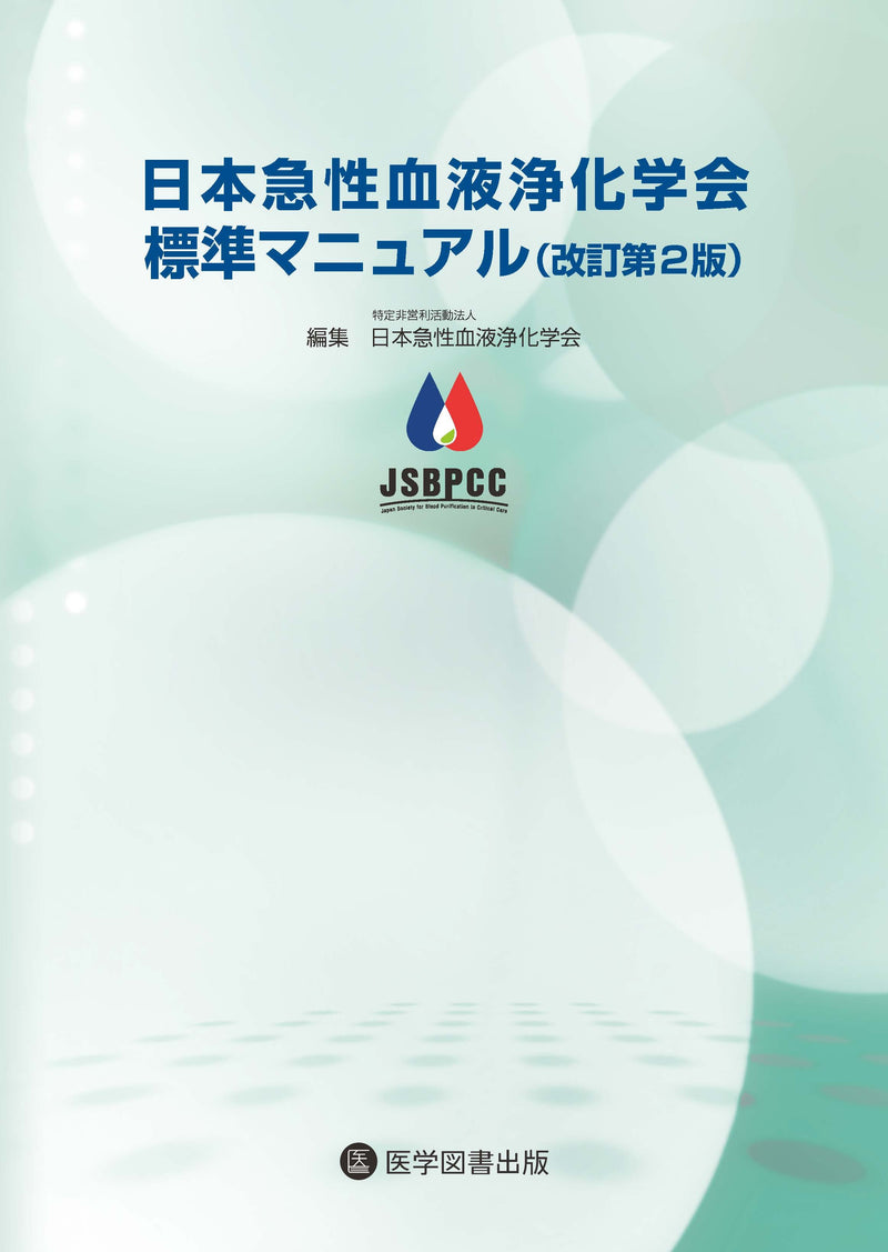 日本急性血液浄化学会標準マニュアル（改訂第2版）