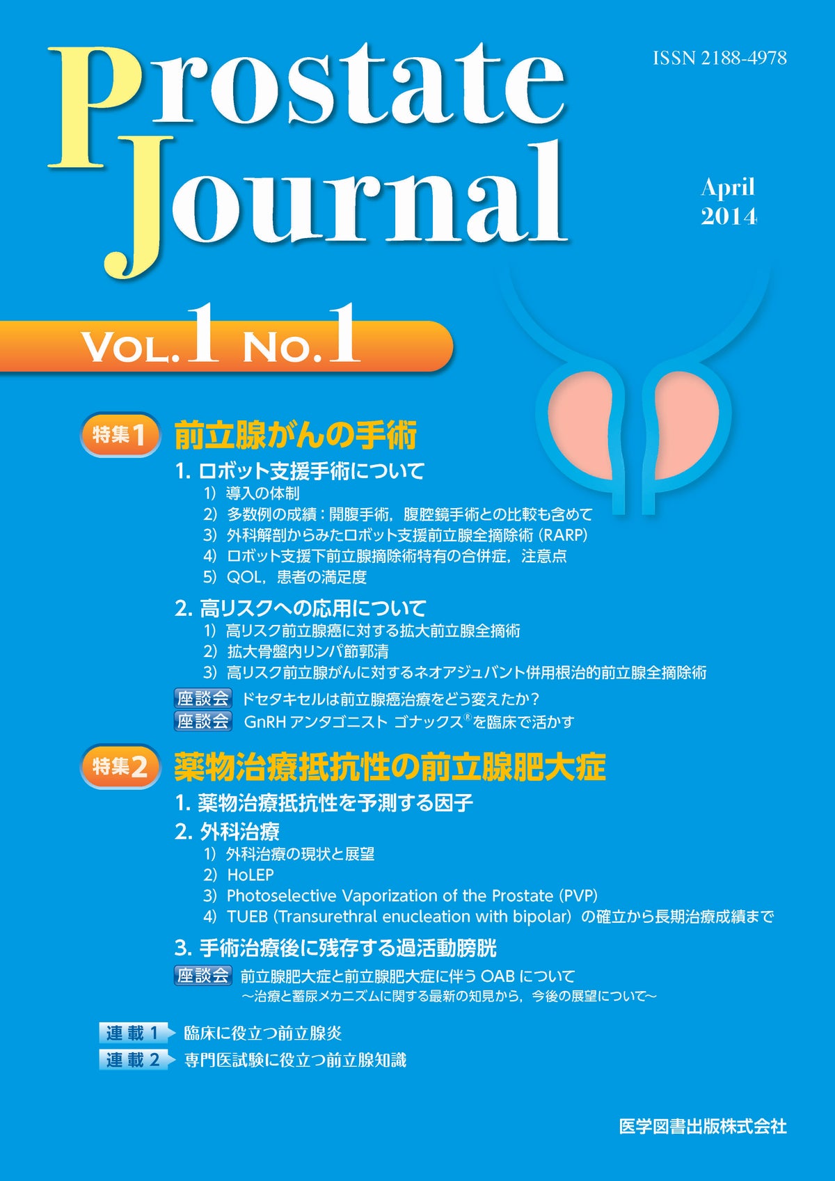 Prostate Journal　2014年4月号（Vol.1 No.1）