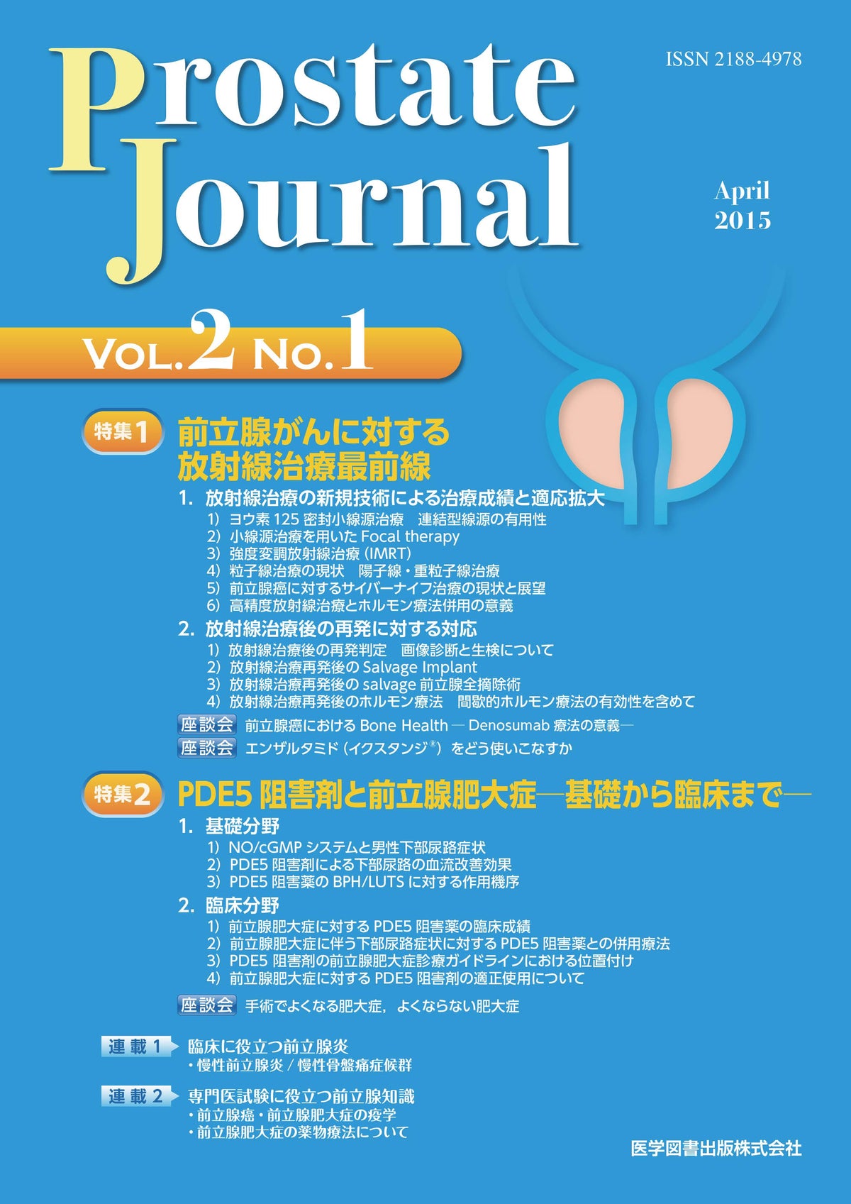 Prostate Journal　2015年4月号（Vol.2 No.1）