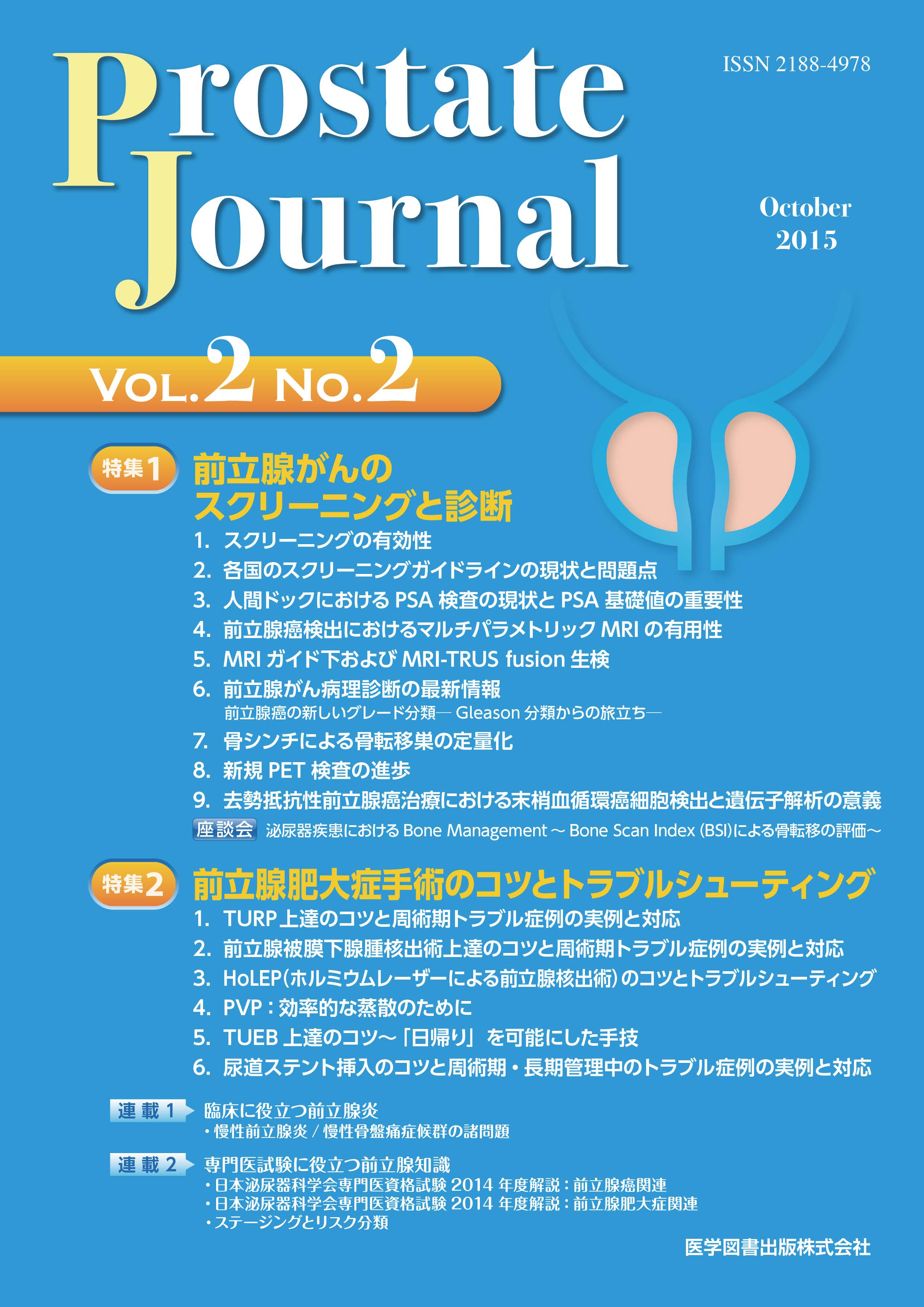 Prostate Journal 2015年10月号（Vol.2 No.2） – 医学図書出版