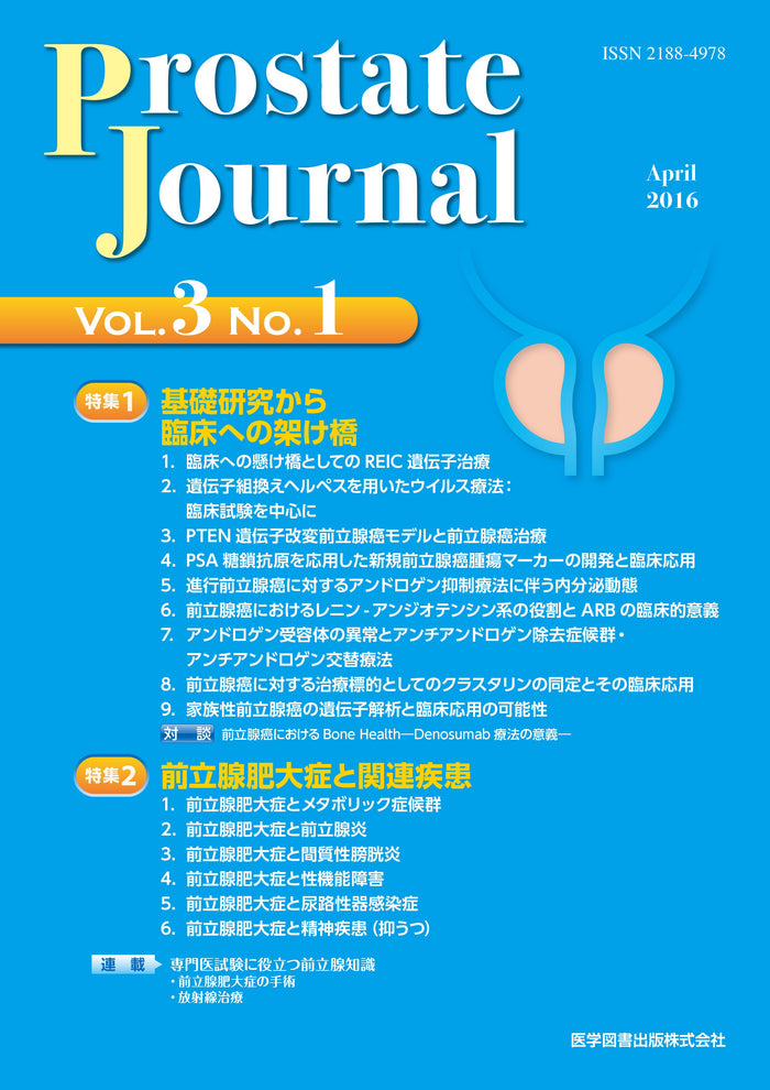 Prostate Journal　2016年4月号（Vol.3 No.1）