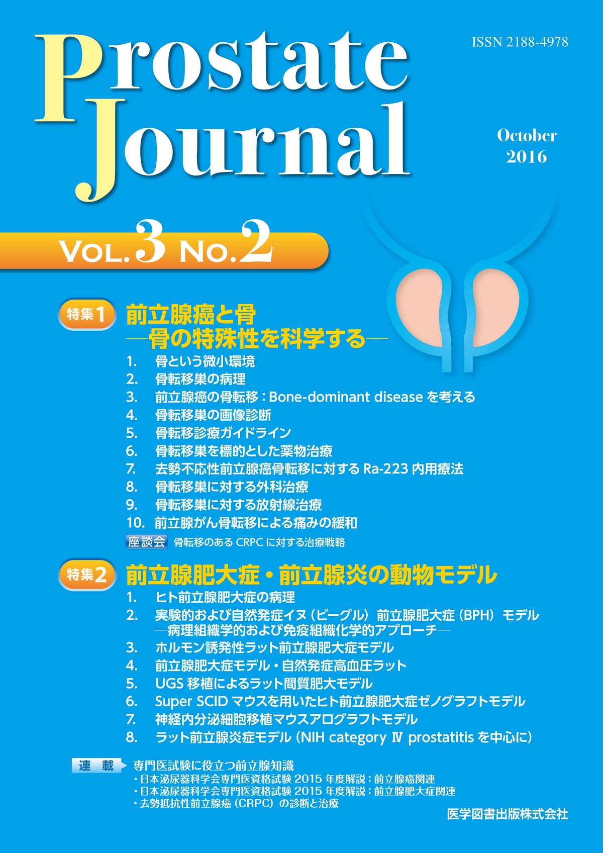 Prostate Journal　2016年10月号（Vol.3 No.2）