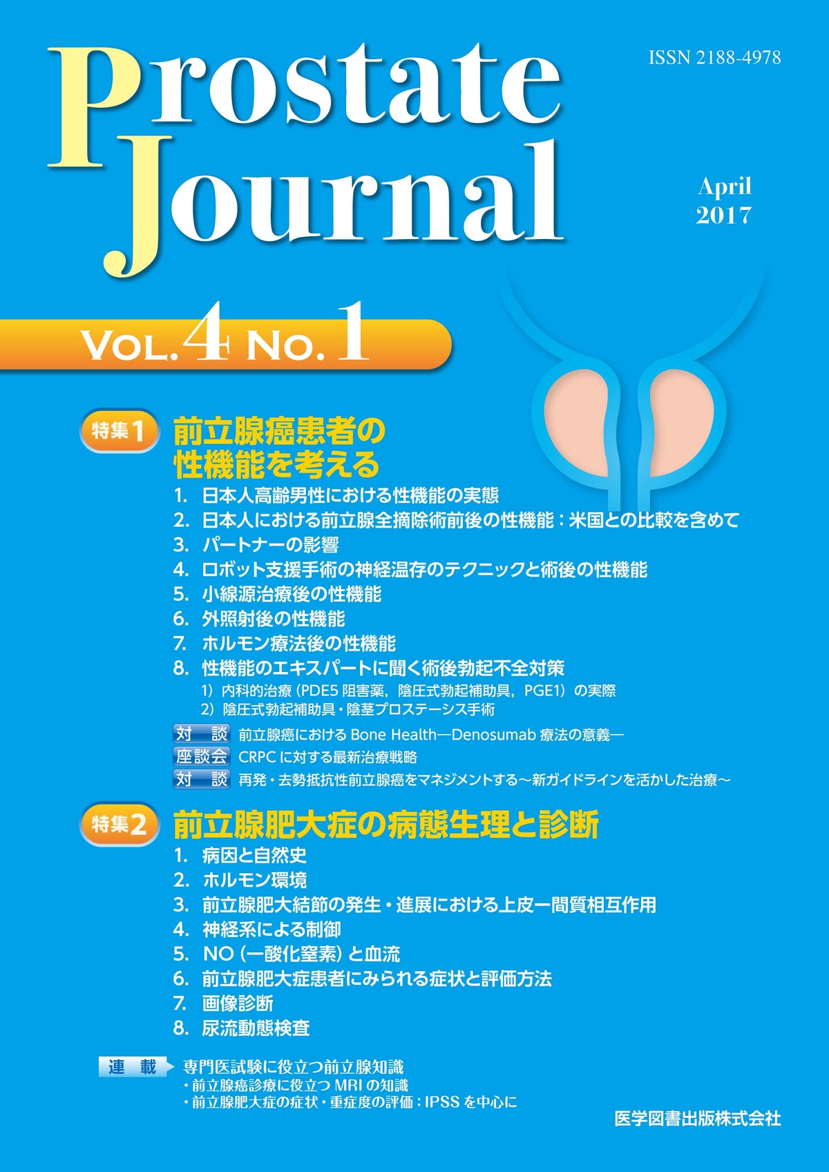 Prostate Journal　2017年4月号（Vol.4 No.1）