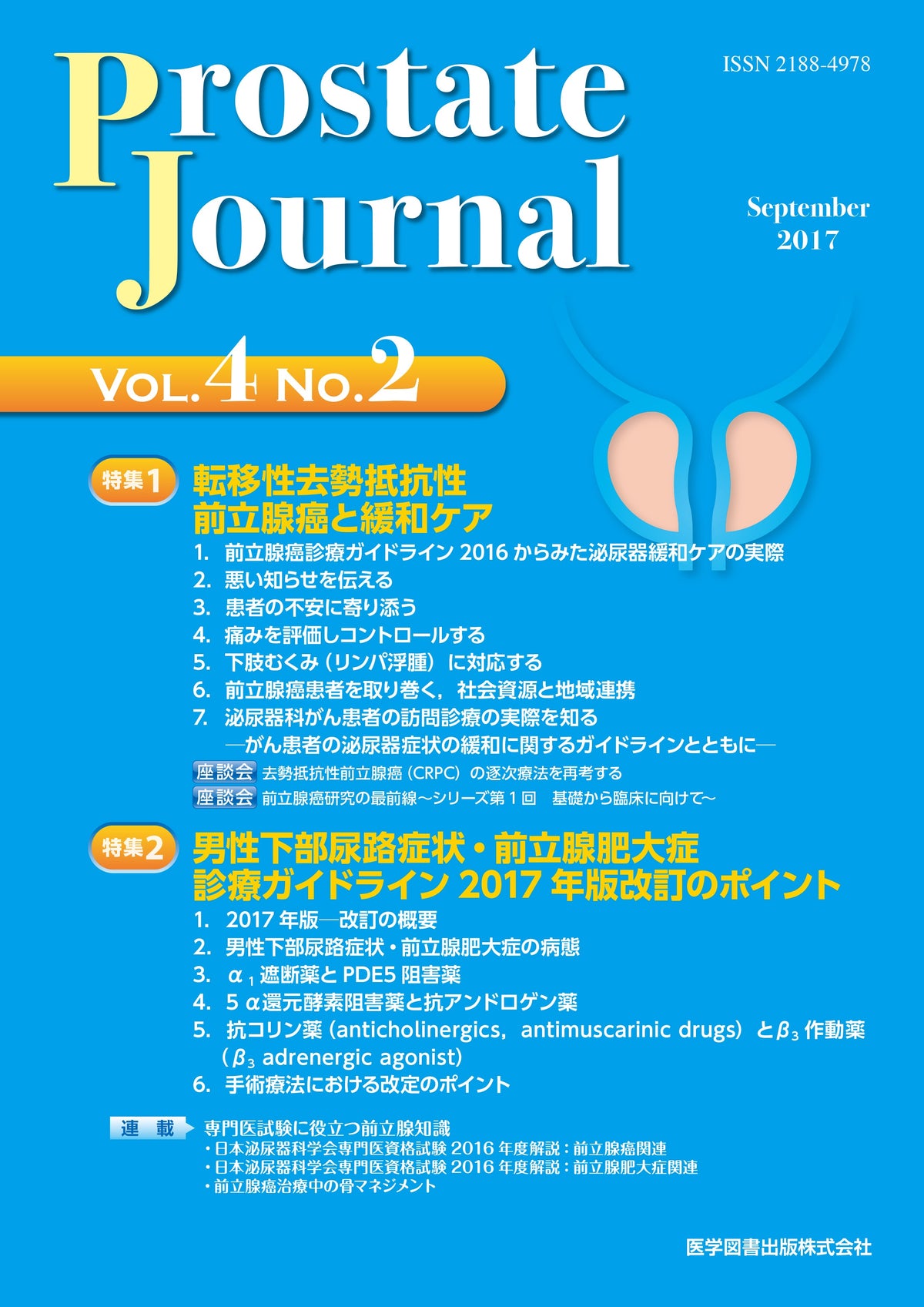 Prostate Journal　2017年10月号（Vol.4 No.2）