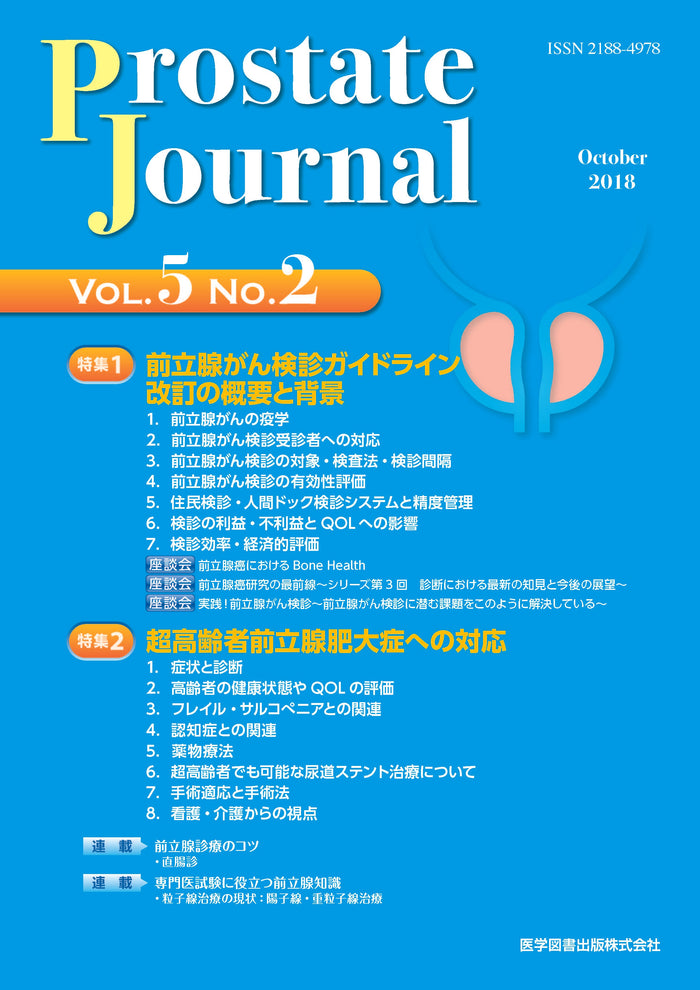 Prostate Journal　2018年10月号（Vol.5 No.2）