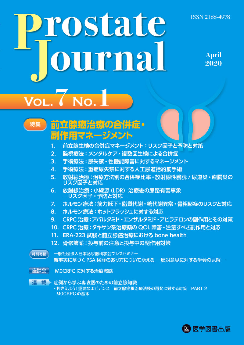 Prostate Journal　2020年4月号（Vol.7 No.1）