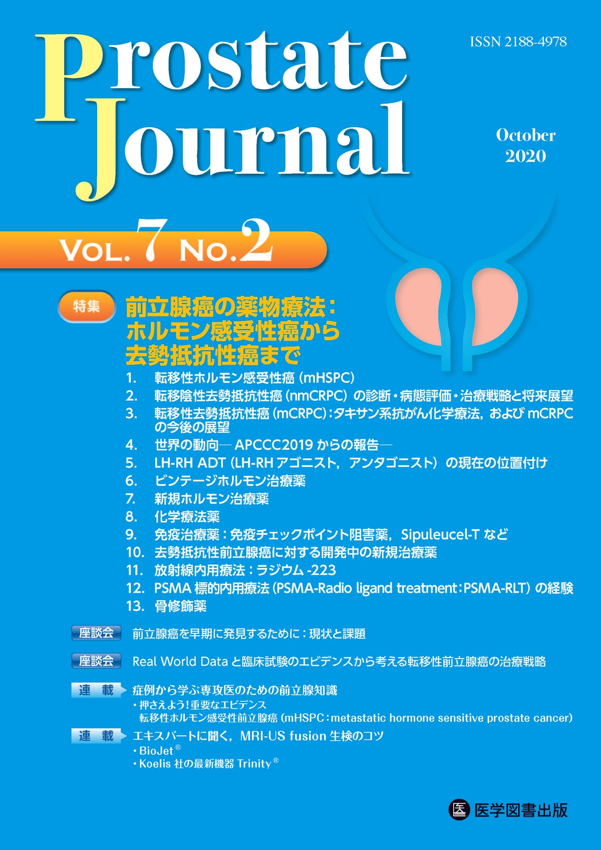 Prostate Journal　2020年10月号（Vol.7 No.2）