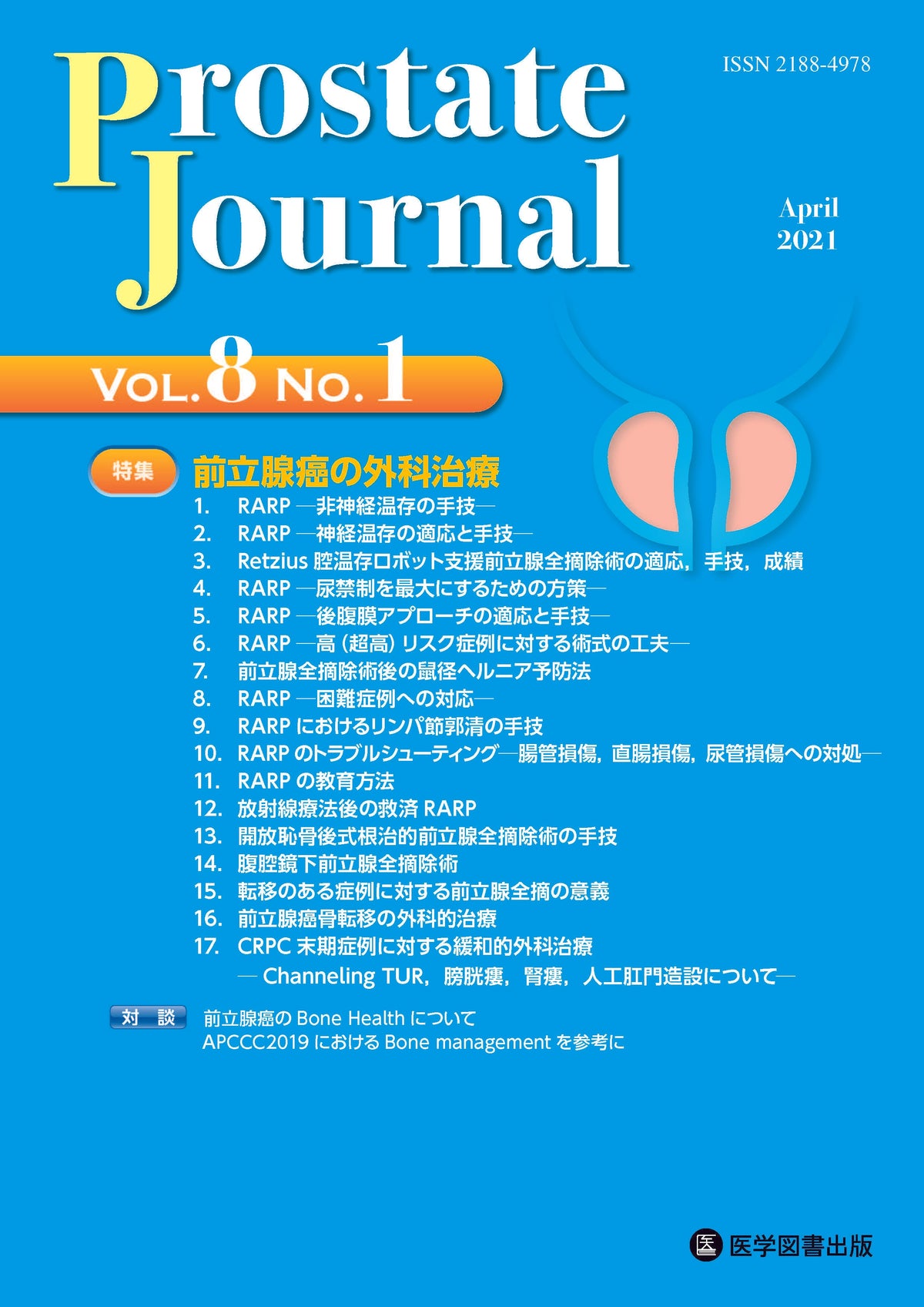 Prostate Journal　2021年4月号（Vol.8 No.1）