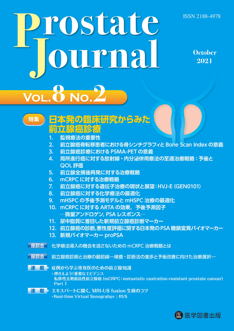 Prostate Journal　2021年10月号（Vol.8 No.2）