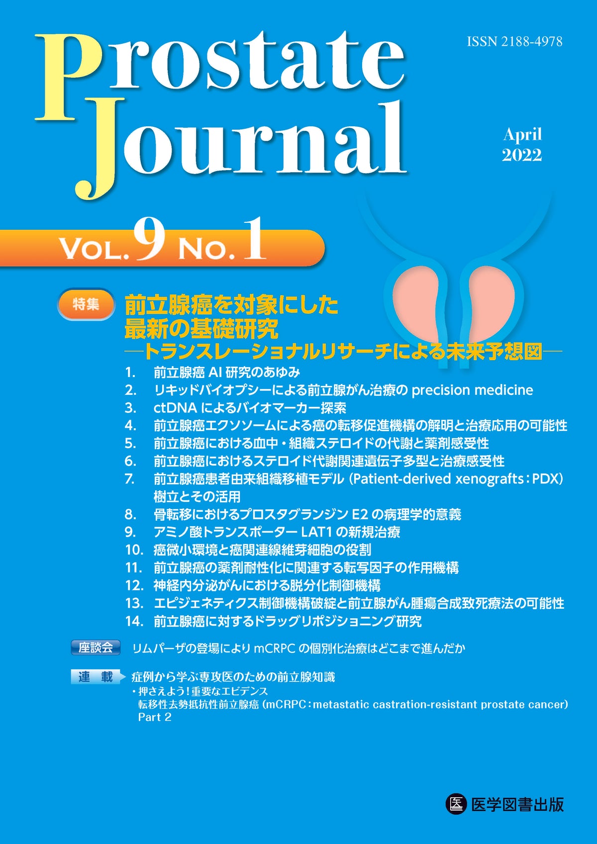 Prostate Journal　2022年4月号（Vol.9 No.1）