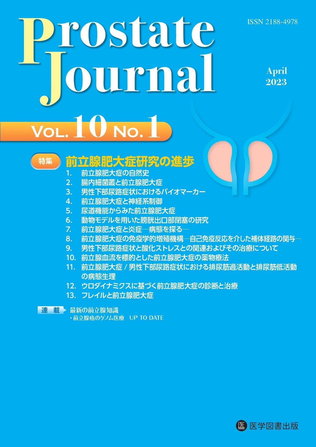 Prostate Journal　2023年度（Vol.10）年間購読