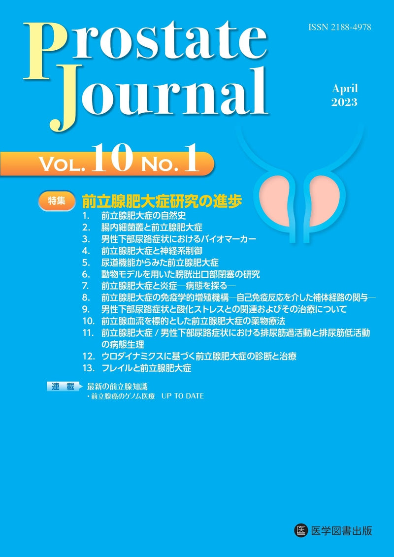 Prostate Journal　2023年度（Vol.10）年間購読