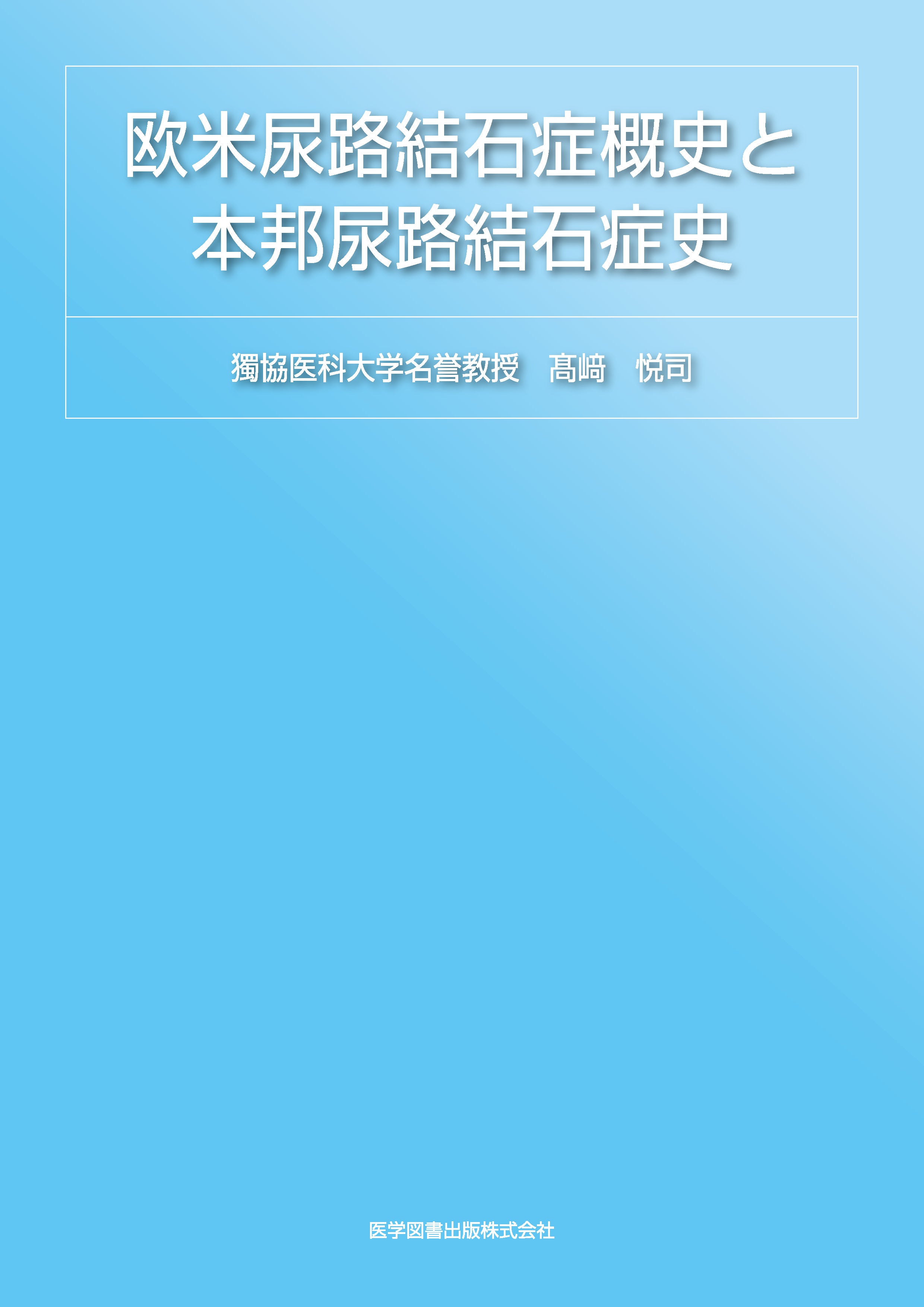 欧米尿路結石症概史と本邦尿路結石症史