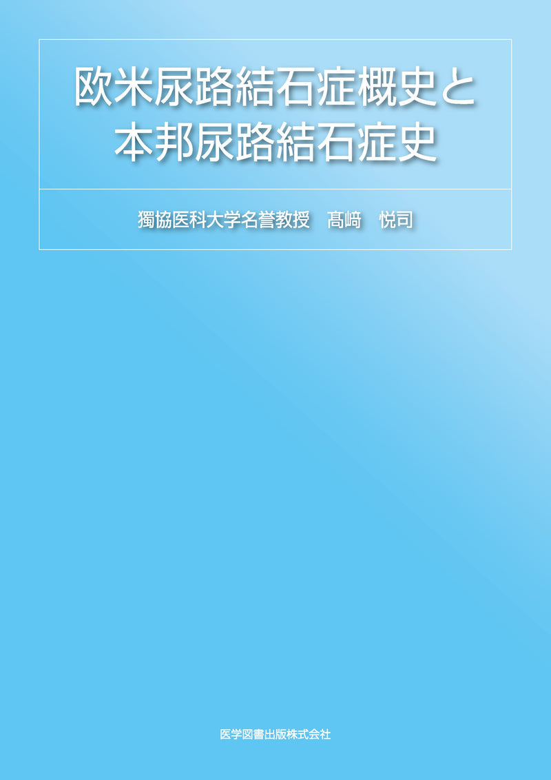 欧米尿路結石症概史と本邦尿路結石症史