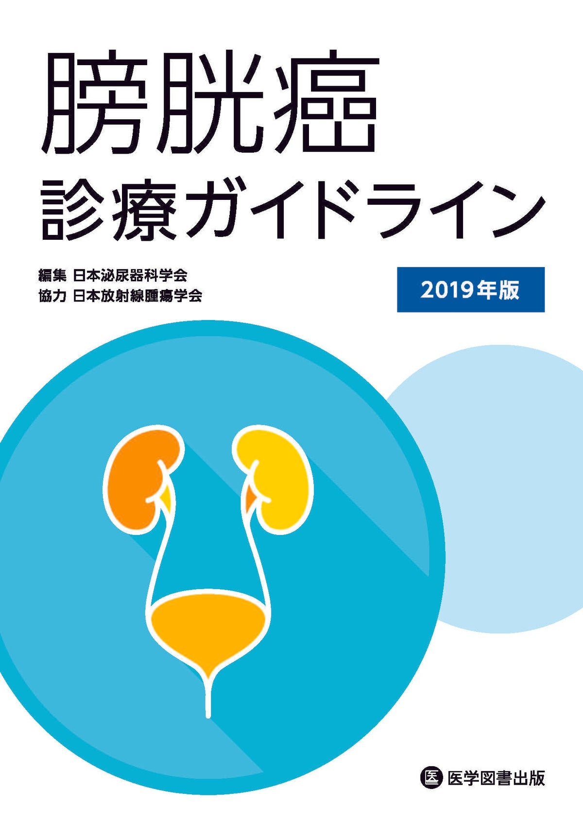 膀胱癌診療ガイドライン2019年版