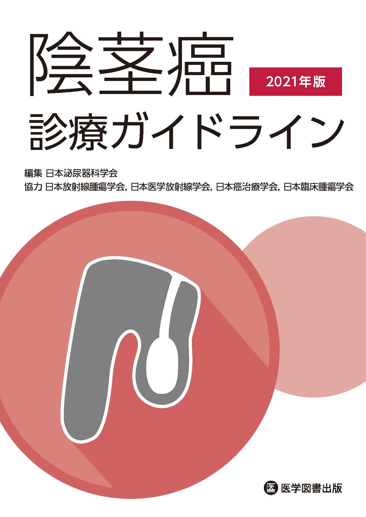 陰茎癌診療ガイドライン　2021年版