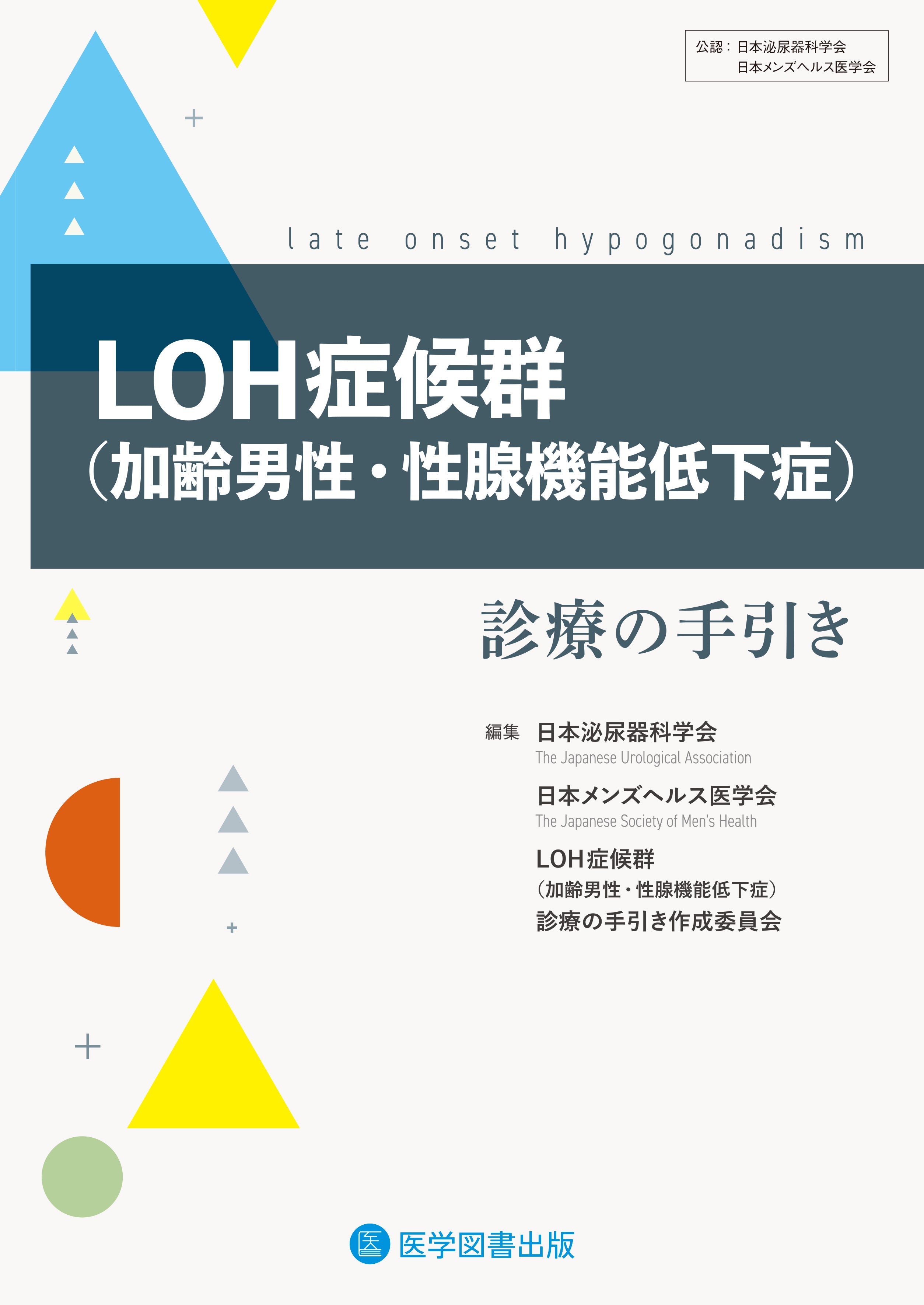 LOH症候群（加齢男性・性腺機能低下症）診療の手引き