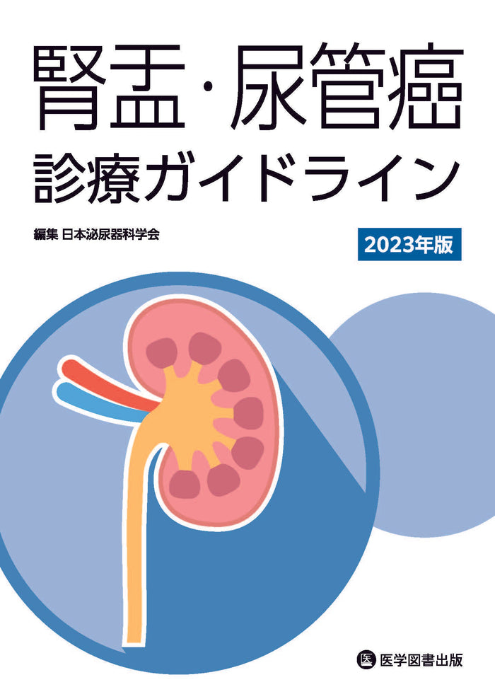 腎盂・尿管癌診療ガイドライン 2023年版