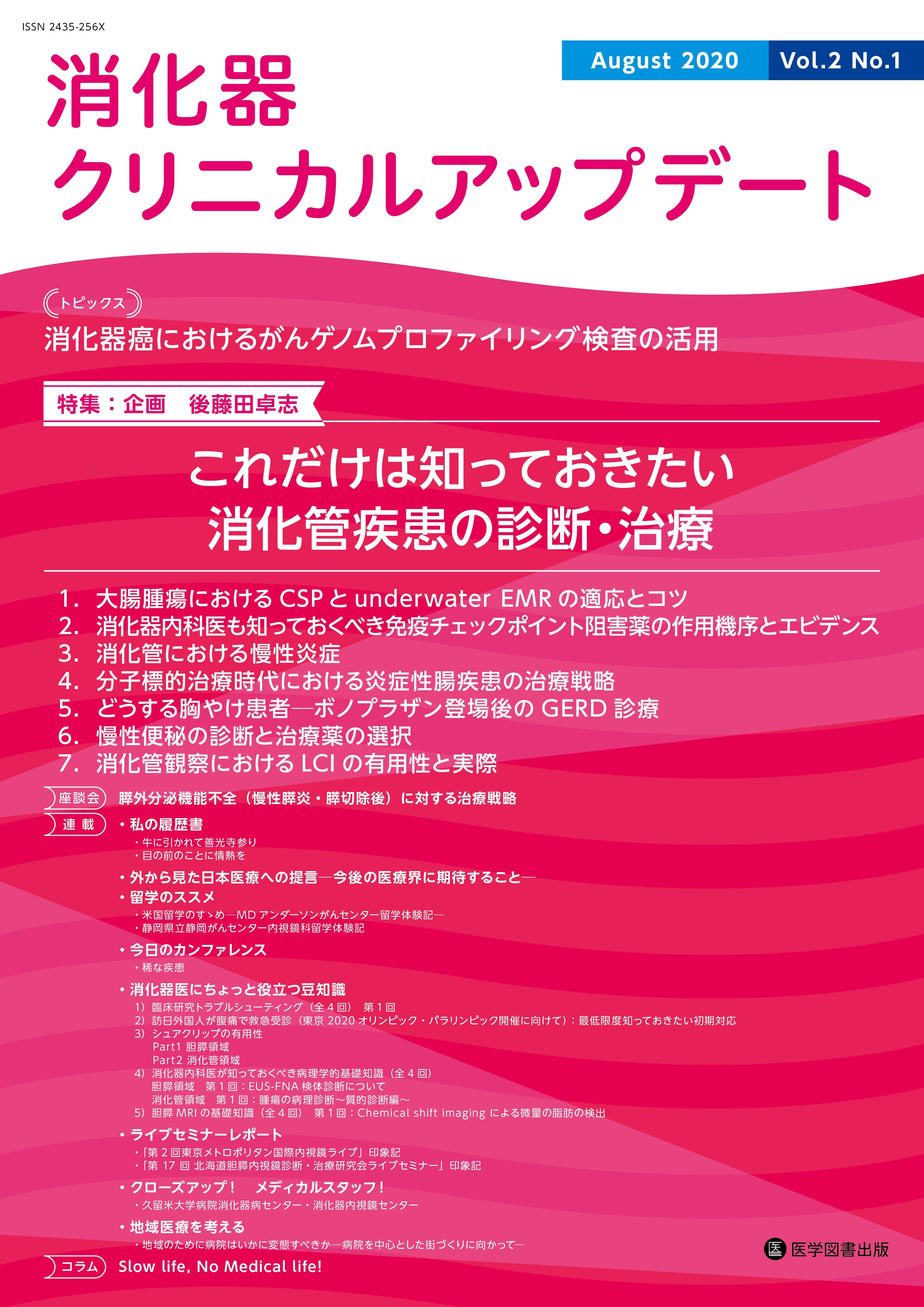 消化器クリニカルアップデート　2020年（Vol.2 No.1）