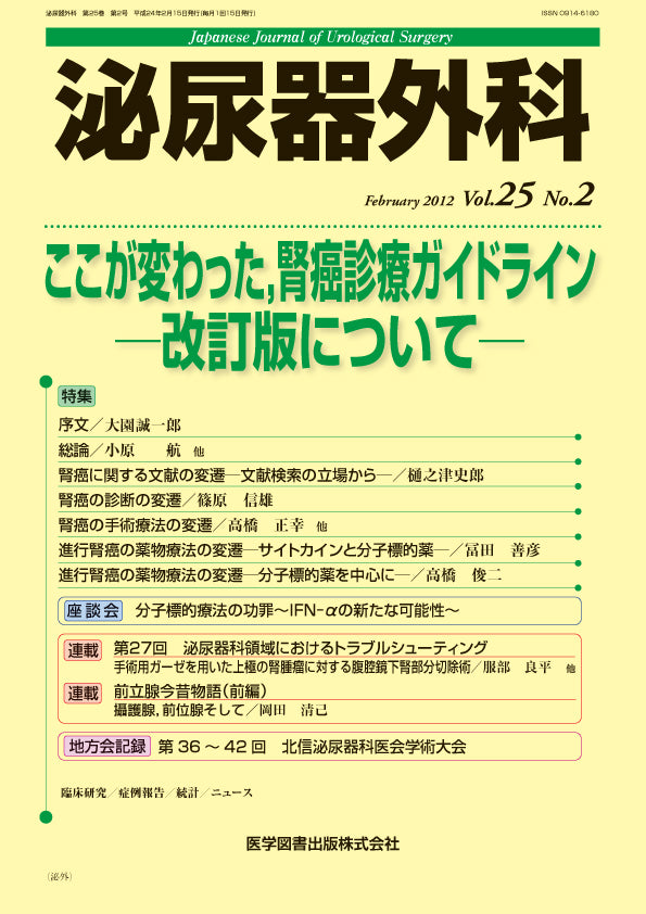 泌尿器外科　2012年2月号（Vol.25 No.2）