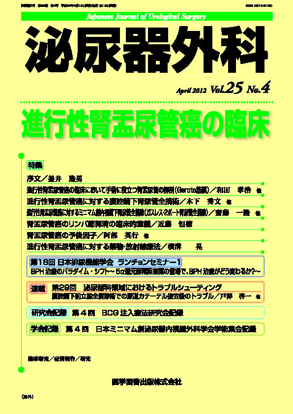 泌尿器外科　2012年4月号（Vol.25 No.4）