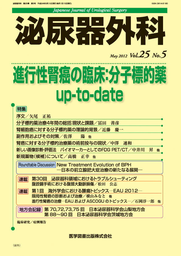 泌尿器外科　2012年5月号（Vol.25 No.5）