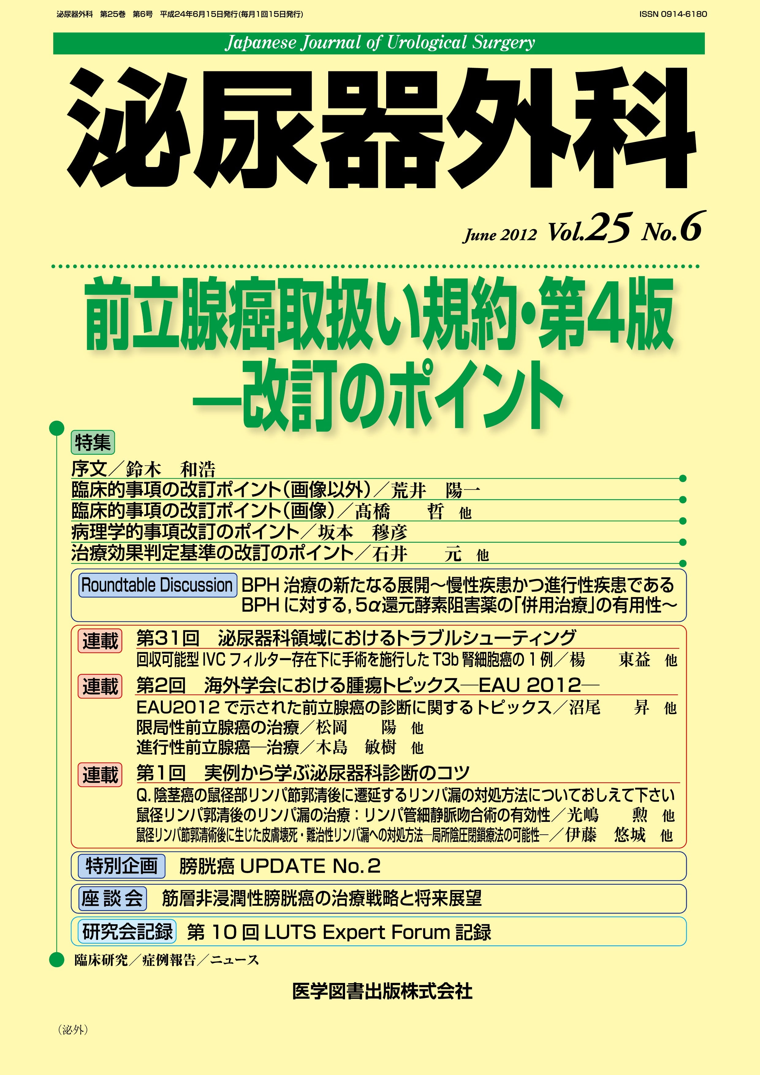 泌尿器外科 2012年6月号（Vol.25 No.6） – 医学図書出版