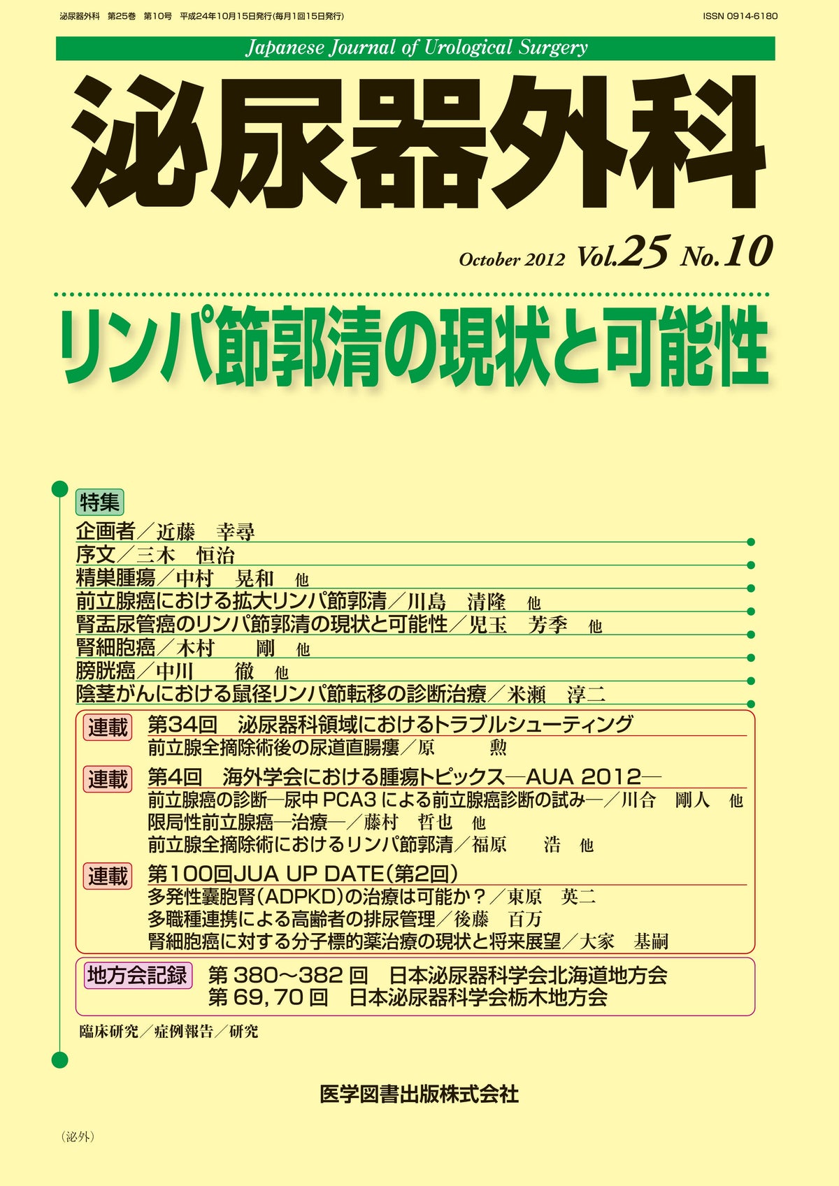 泌尿器外科　2012年10月号（Vol.25 No.10）