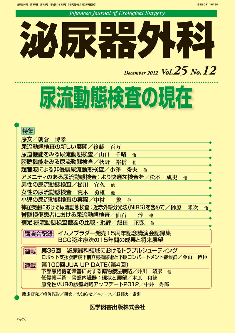 泌尿器外科　2012年12月号（Vol.25 No.12）