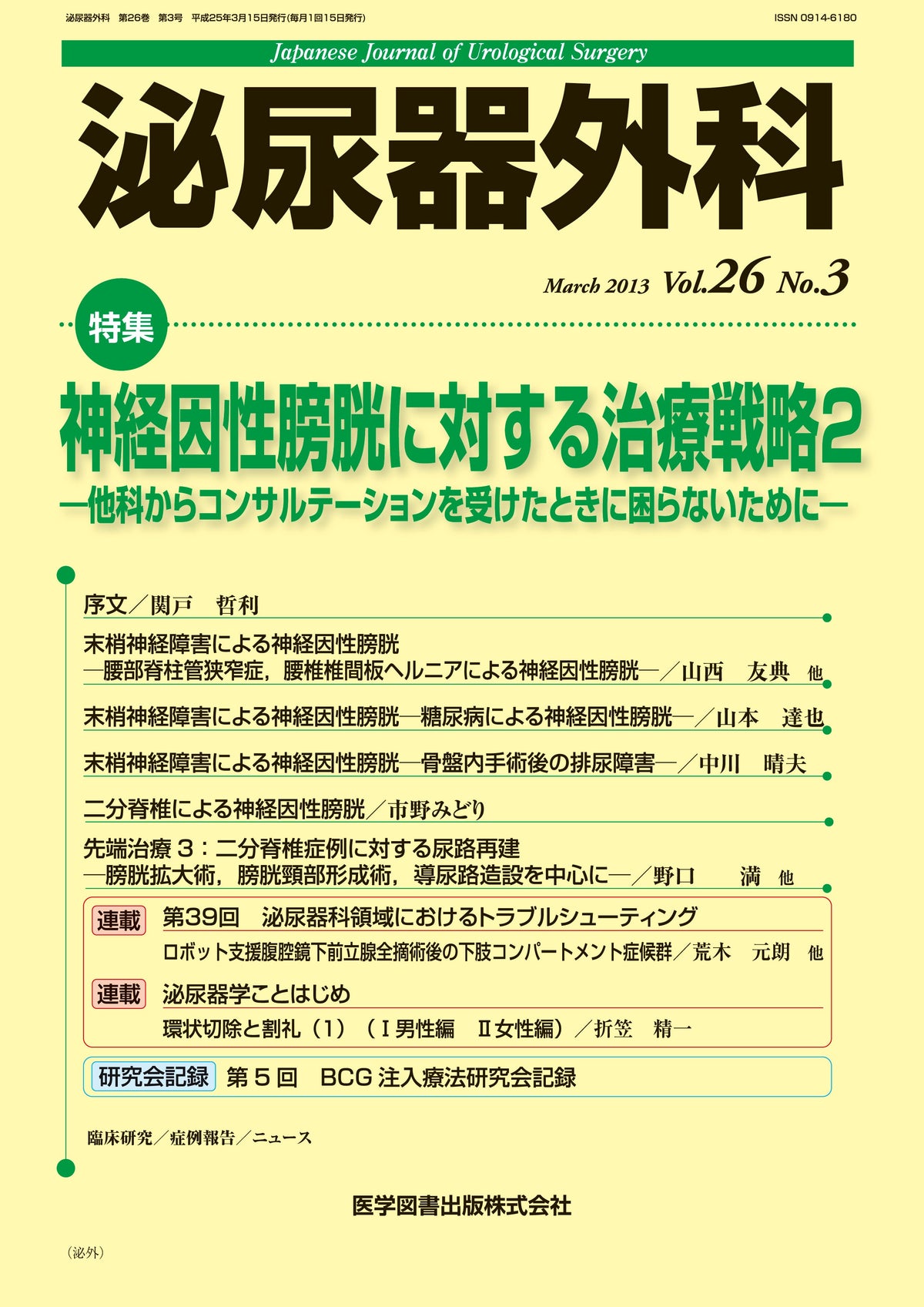 泌尿器外科　2013年3月号（Vol.26 No.3）