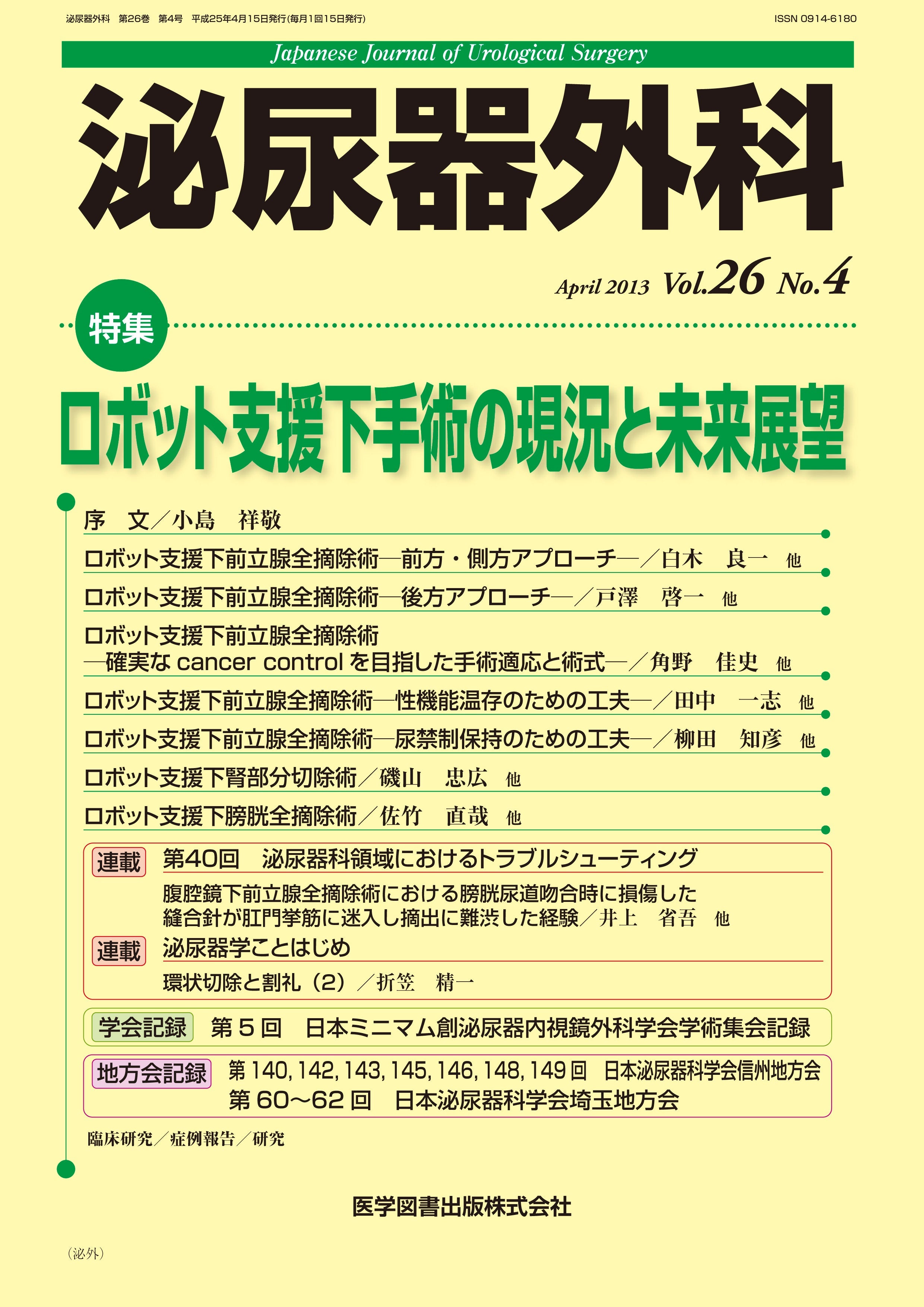 泌尿器外科 2013年4月号（Vol.26 No.4） – 医学図書出版
