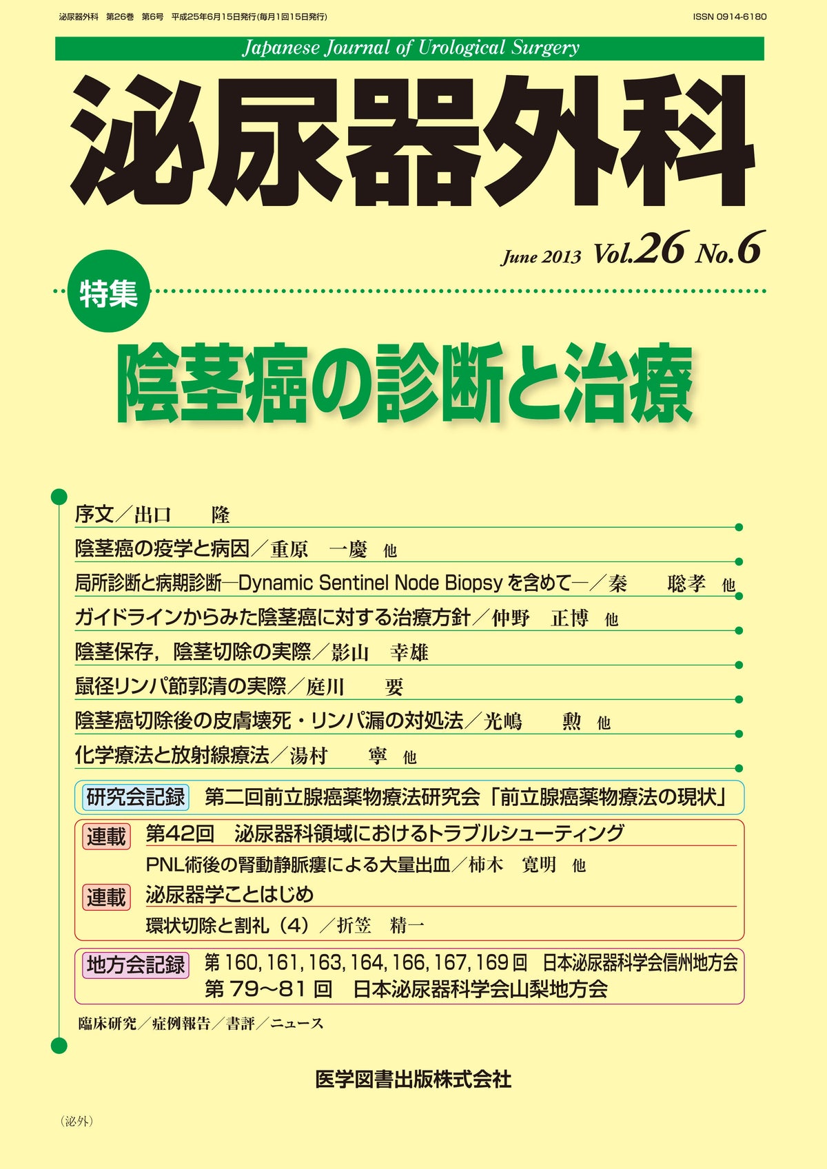 泌尿器外科　2013年6月号（Vol.26 No.6）