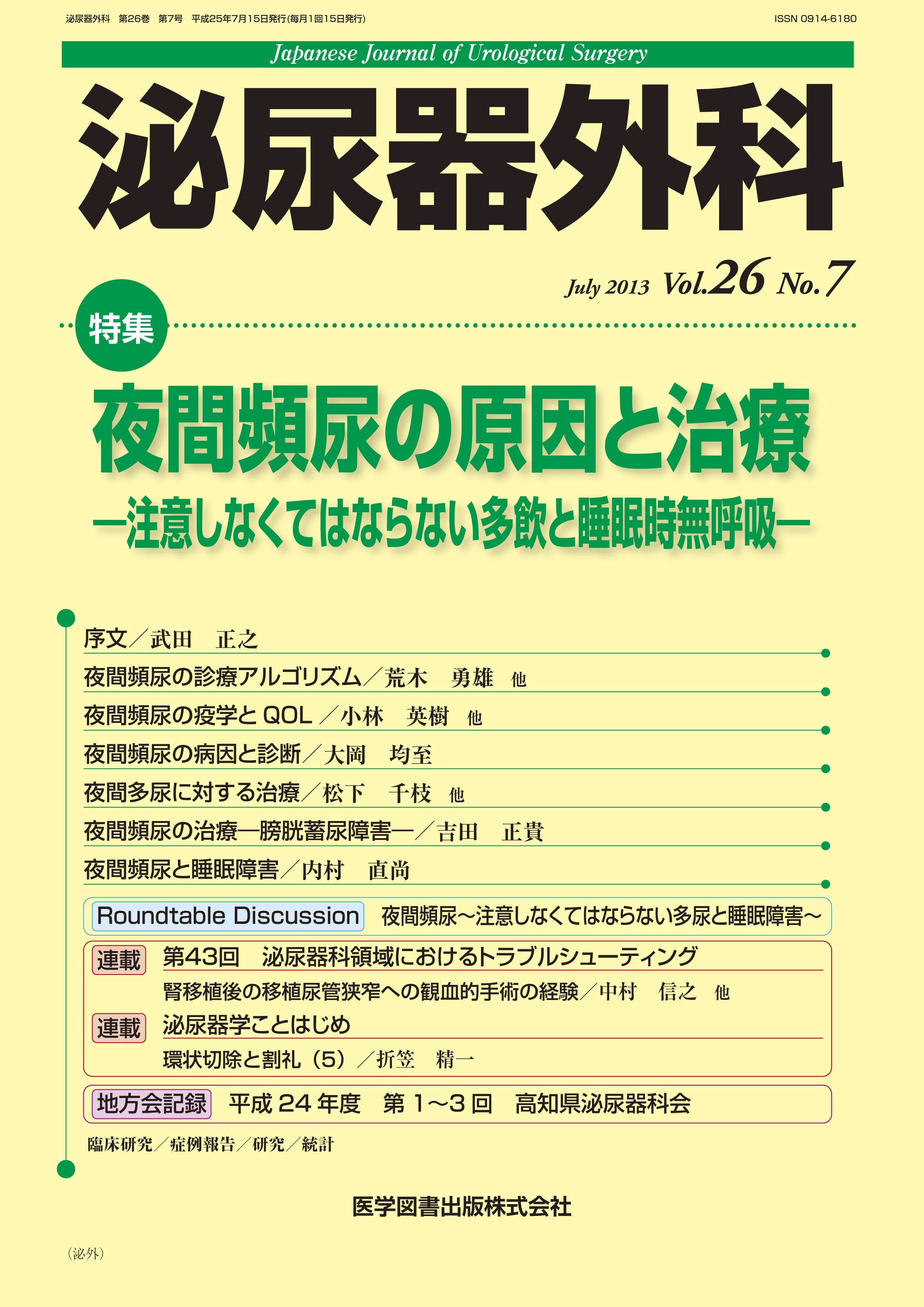 泌尿器外科　2013年7月号（Vol.26 No.7）