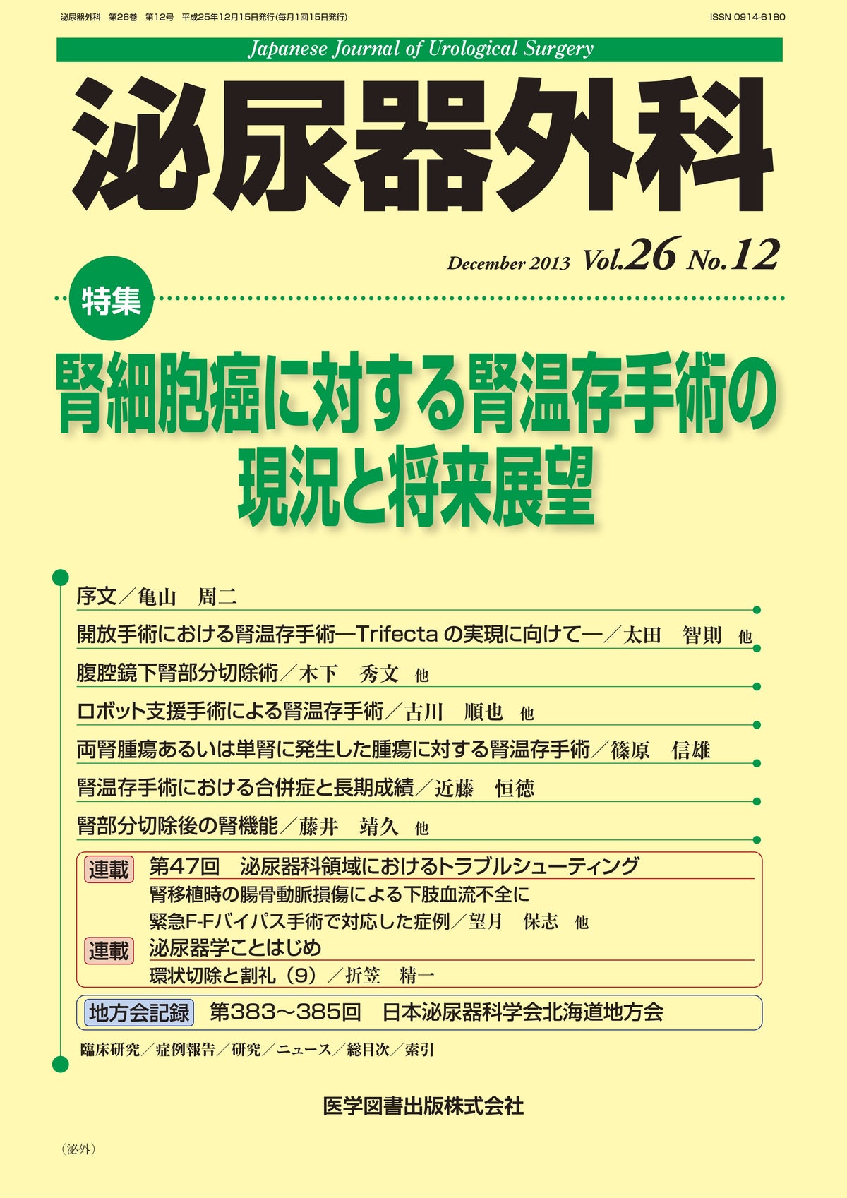 泌尿器外科　2013年12月号（Vol.26 No.12）