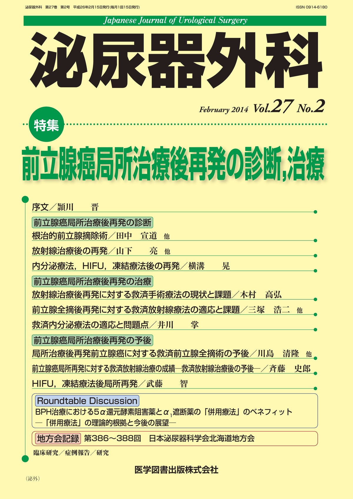 泌尿器外科　2014年2月号（Vol.27 No.2）