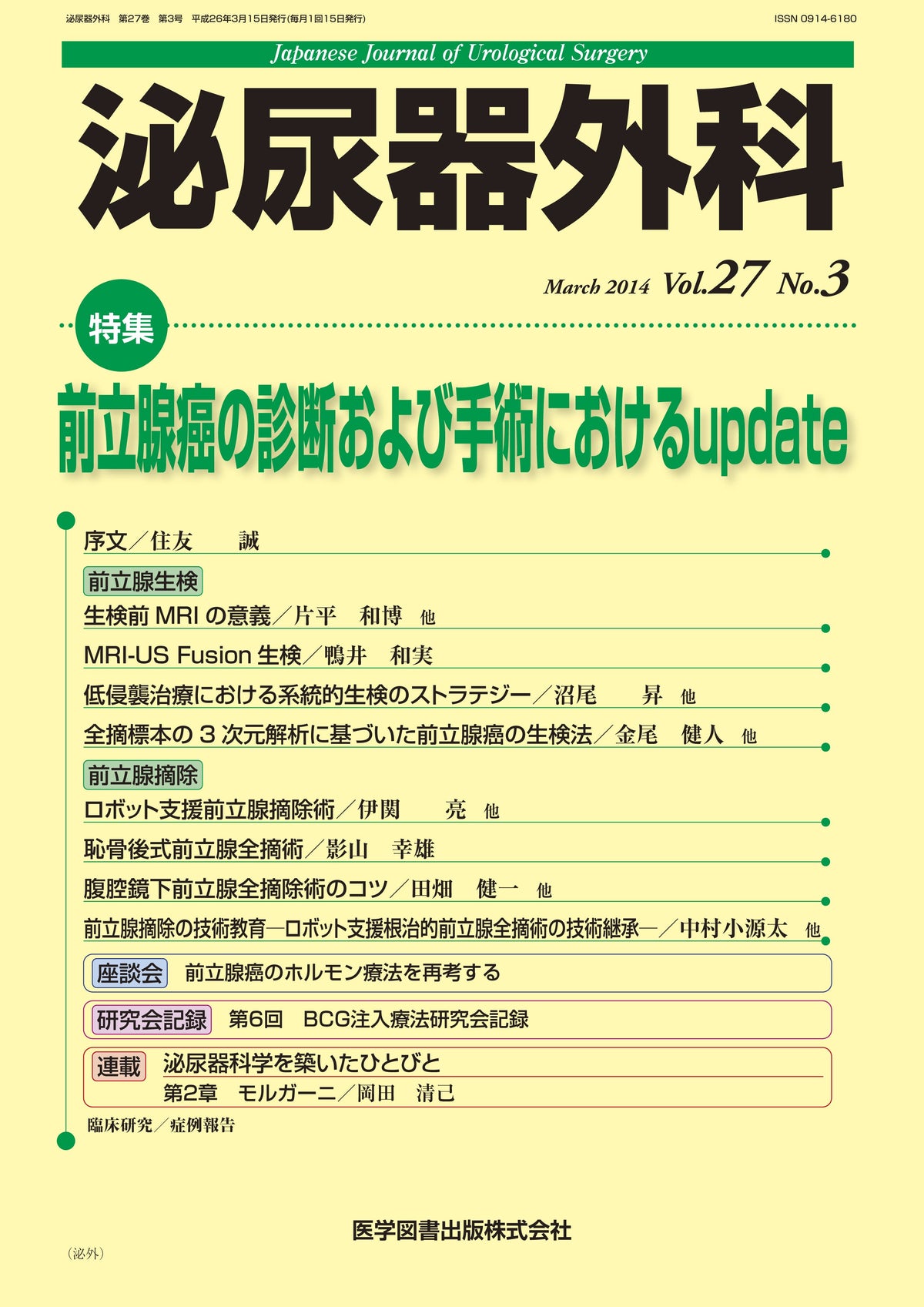 泌尿器外科　2014年3月号（Vol.27 No.3）