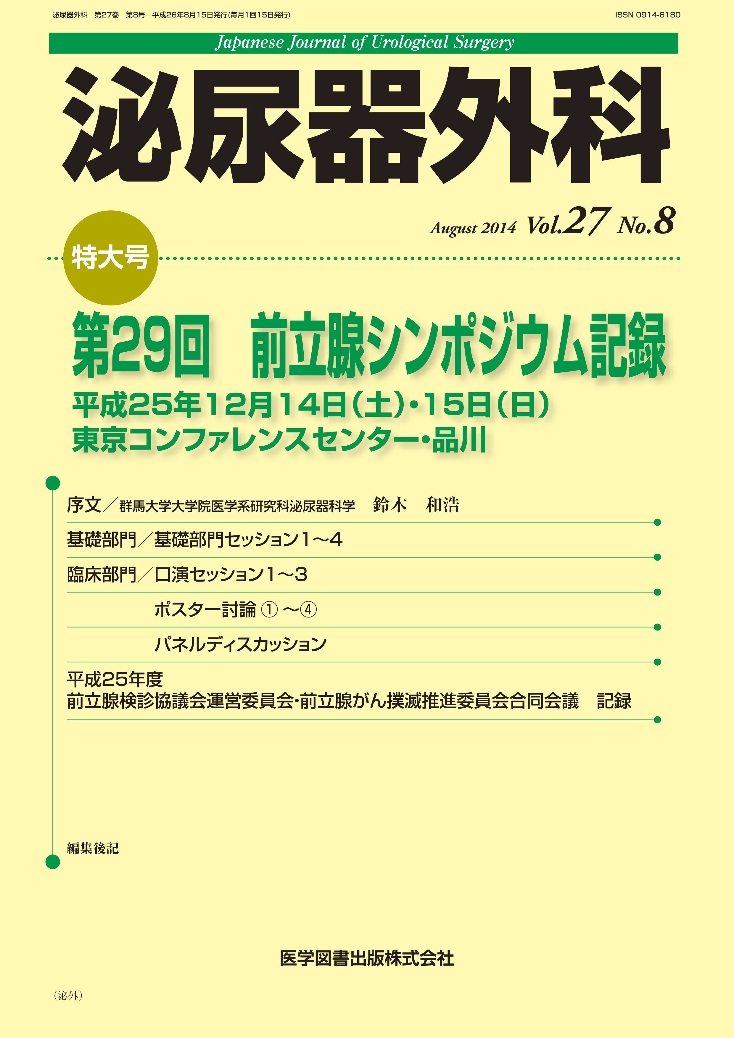 泌尿器外科 2014年8月号（Vol.27 No.8） – 医学図書出版