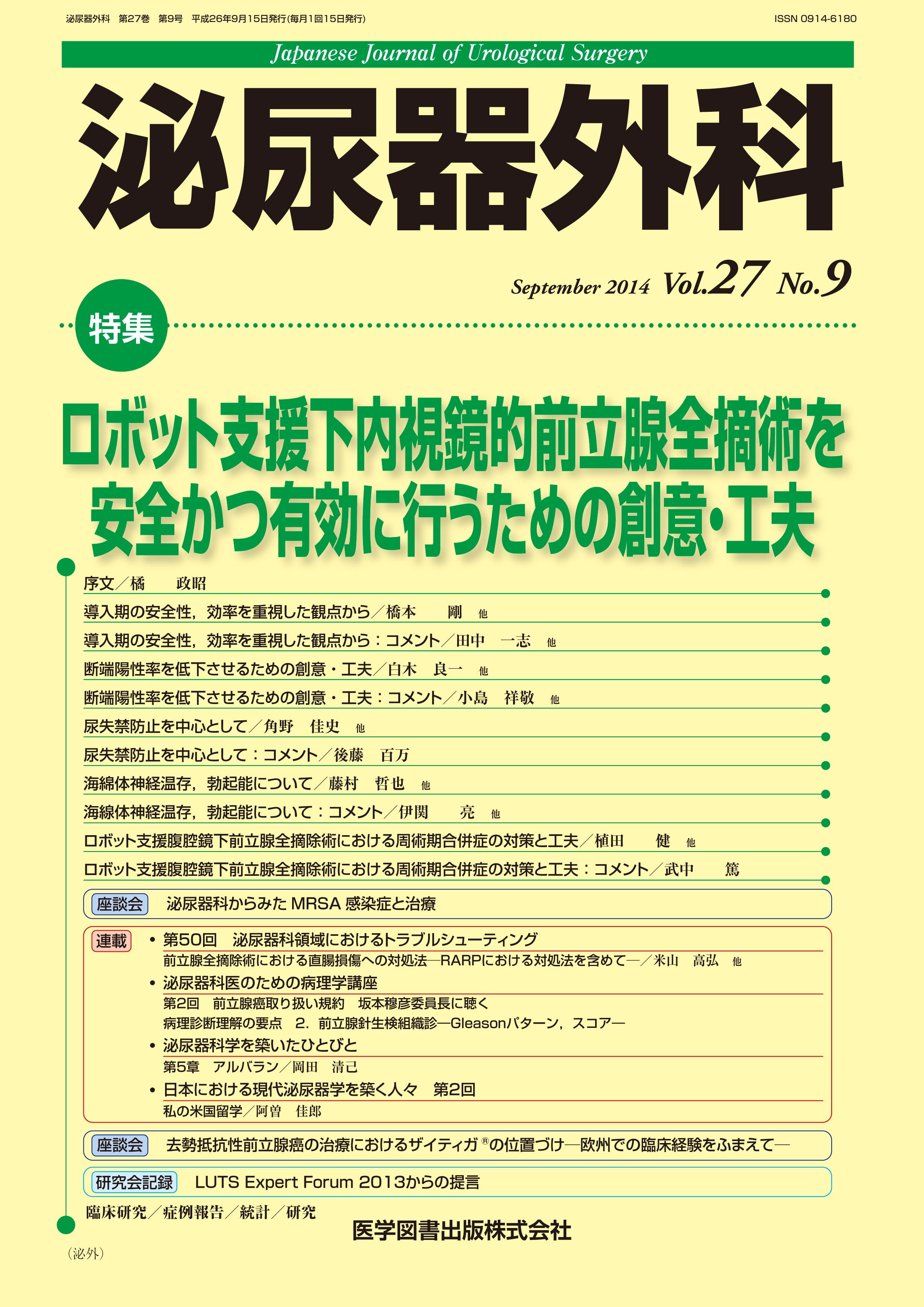 泌尿器外科 2014年9月号（Vol.27 No.9） – 医学図書出版