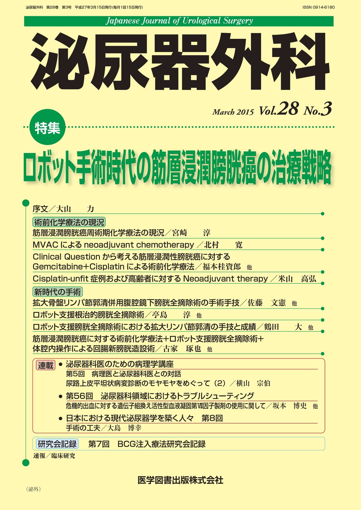 泌尿器外科　2015年3月号（Vol.28 No.3）