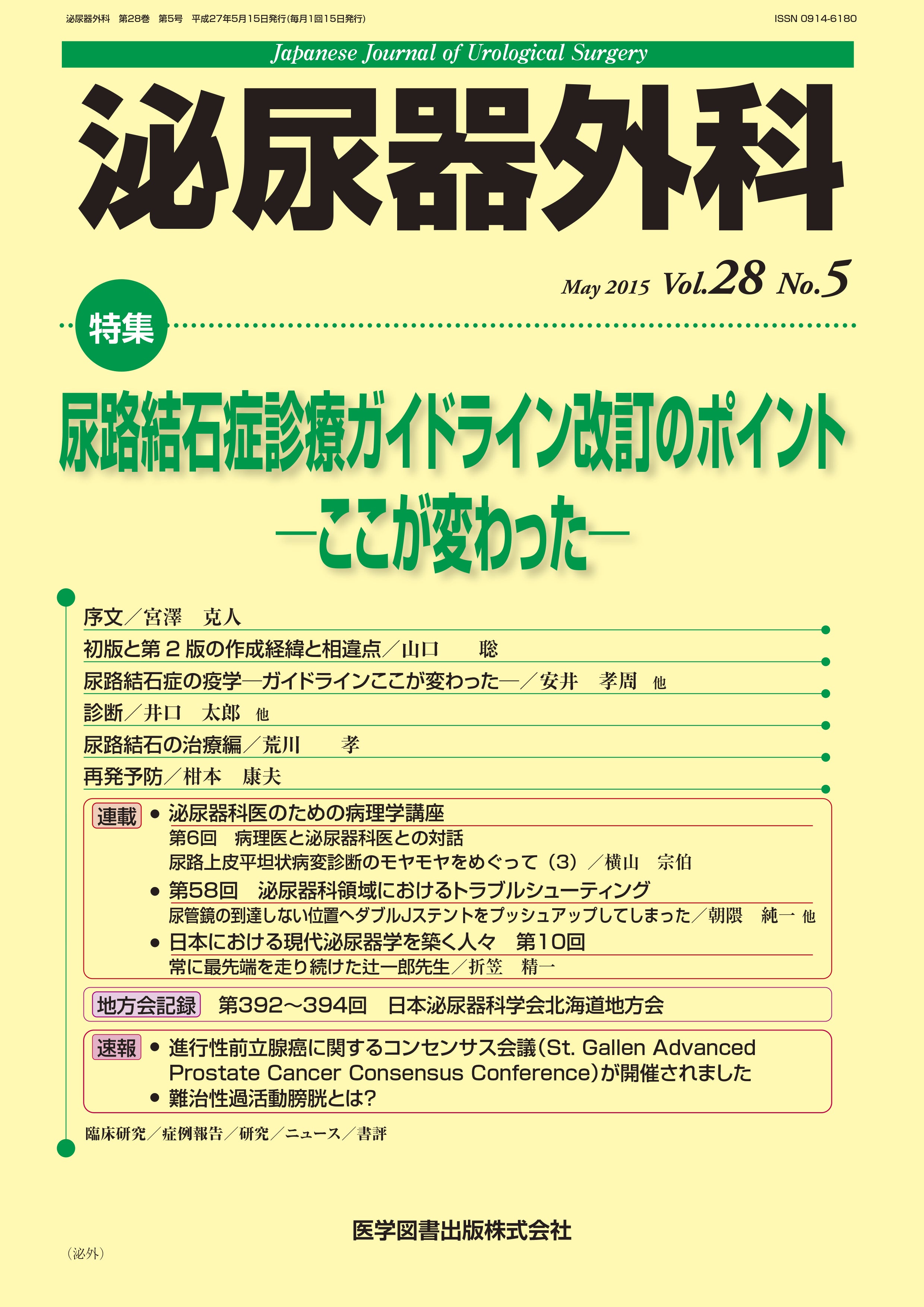 泌尿器外科　2015年5月号（Vol.28 No.5）